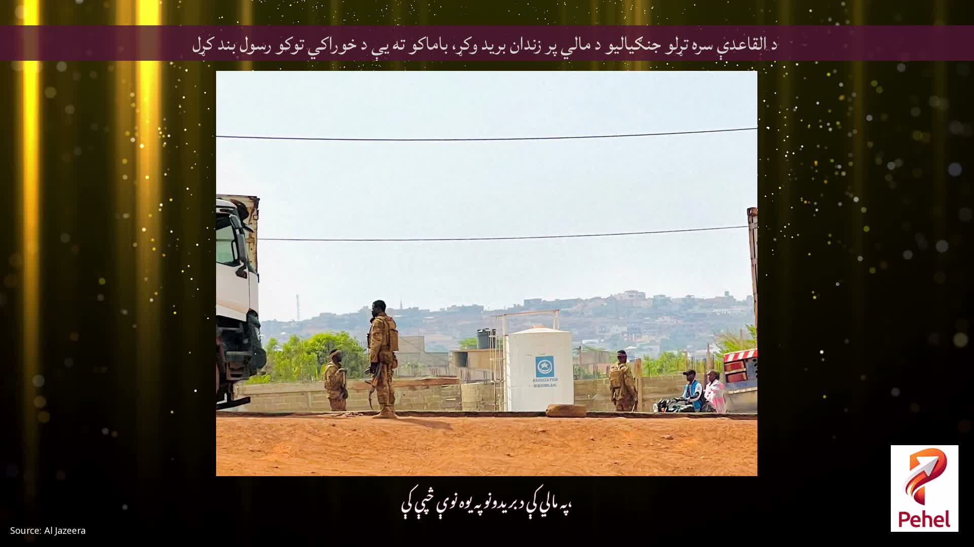 د القاعدې سره تړلو جنګیالیو د مالي پر زندان برید وکړ، باماکو ته یې د خوراکي توکو رسول بند کړل
