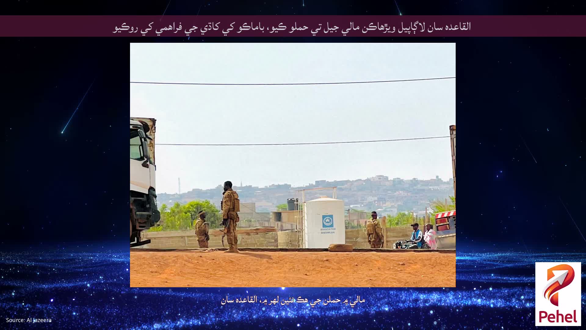 القاعده سان لاڳاپيل ويڙهاڪن مالي جيل تي حملو ڪيو، باماڪو کي کاڌي جي فراهمي کي روڪيو