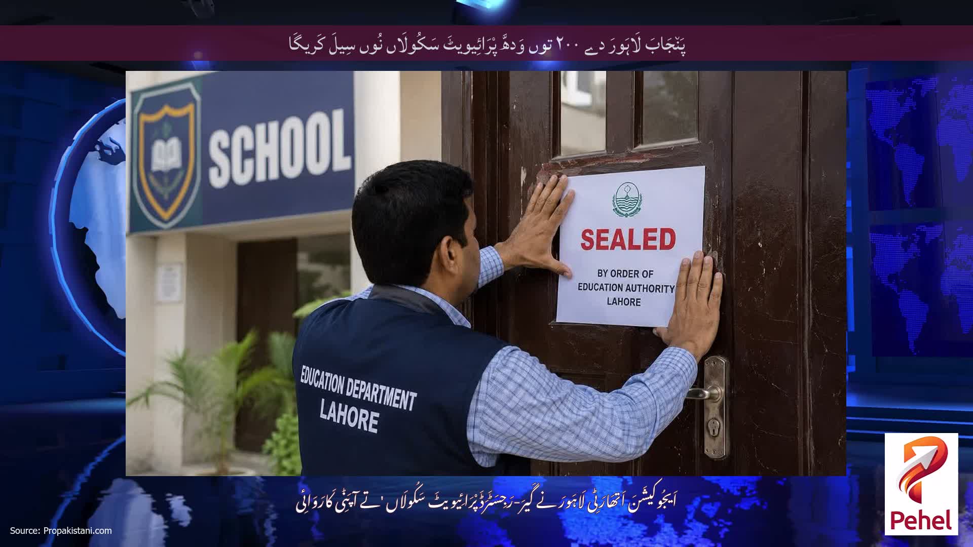 پَن٘جَابَ لَاہَورَ دے ۲۰۰ توں وَدھَّ پْرَائِیویٹَ سَکُولَاں نُوں سِیلَ کَریگَا