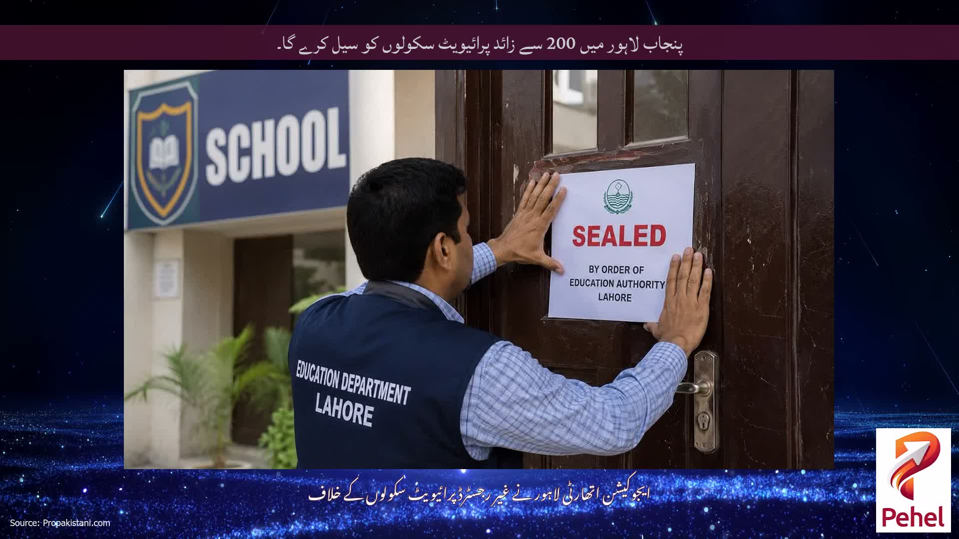 پنجاب لاہور میں 200 سے زائد پرائیویٹ سکولوں کو سیل کرے گا۔
