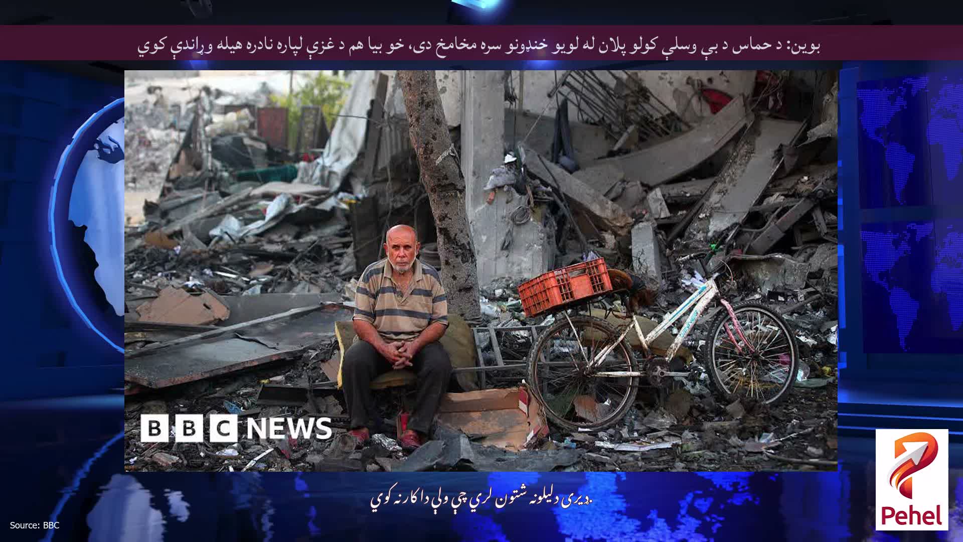 بوین: د حماس د بې وسلې کولو پلان له لویو خنډونو سره مخامخ دی، خو بیا هم د غزې لپاره نادره هیله وړاندې کوي