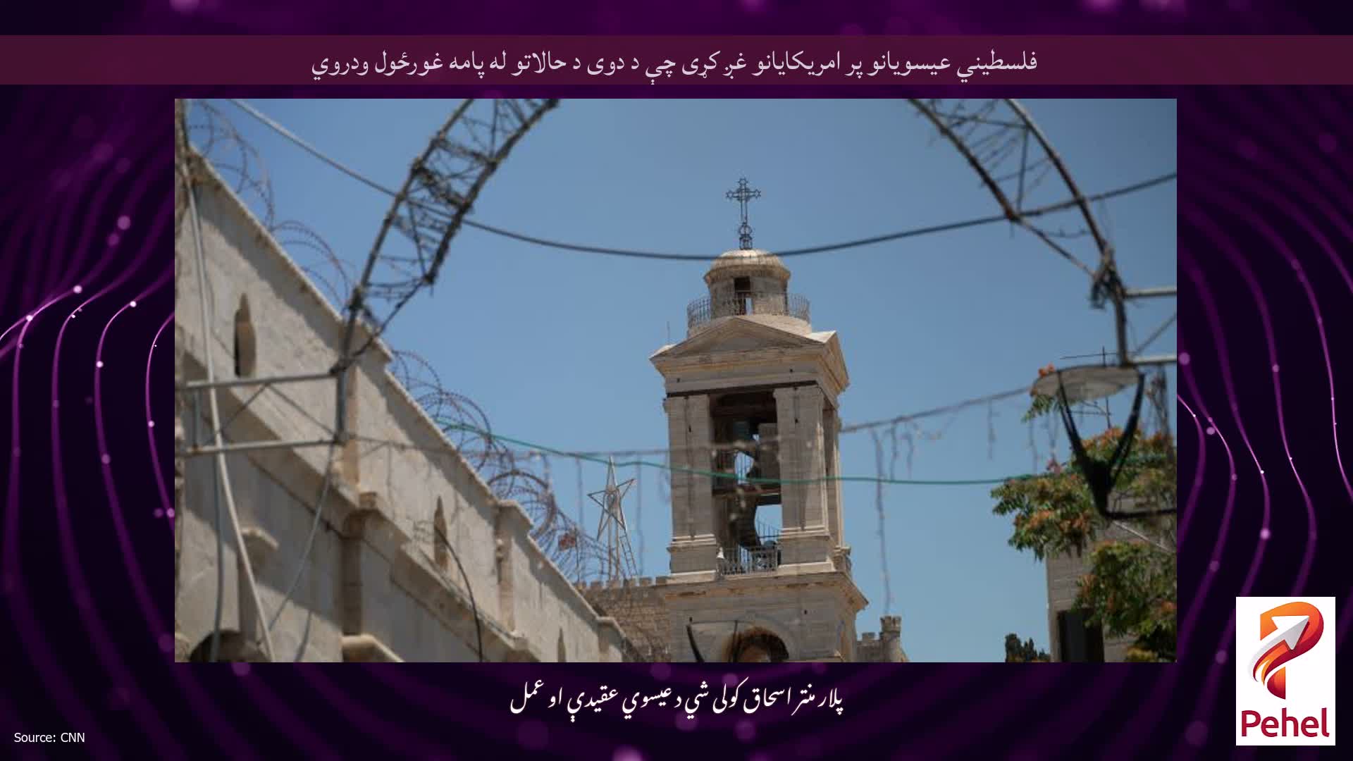 فلسطيني عيسويانو پر امريکايانو غږ کړی چې د دوی د حالاتو له پامه غورځول ودروي