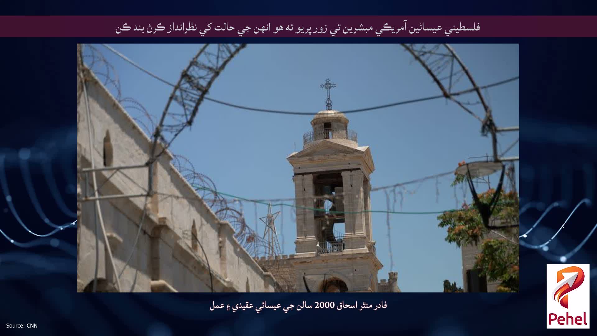 فلسطيني عيسائين آمريڪي مبشرين تي زور ڀريو ته هو انهن جي حالت کي نظرانداز ڪرڻ بند ڪن