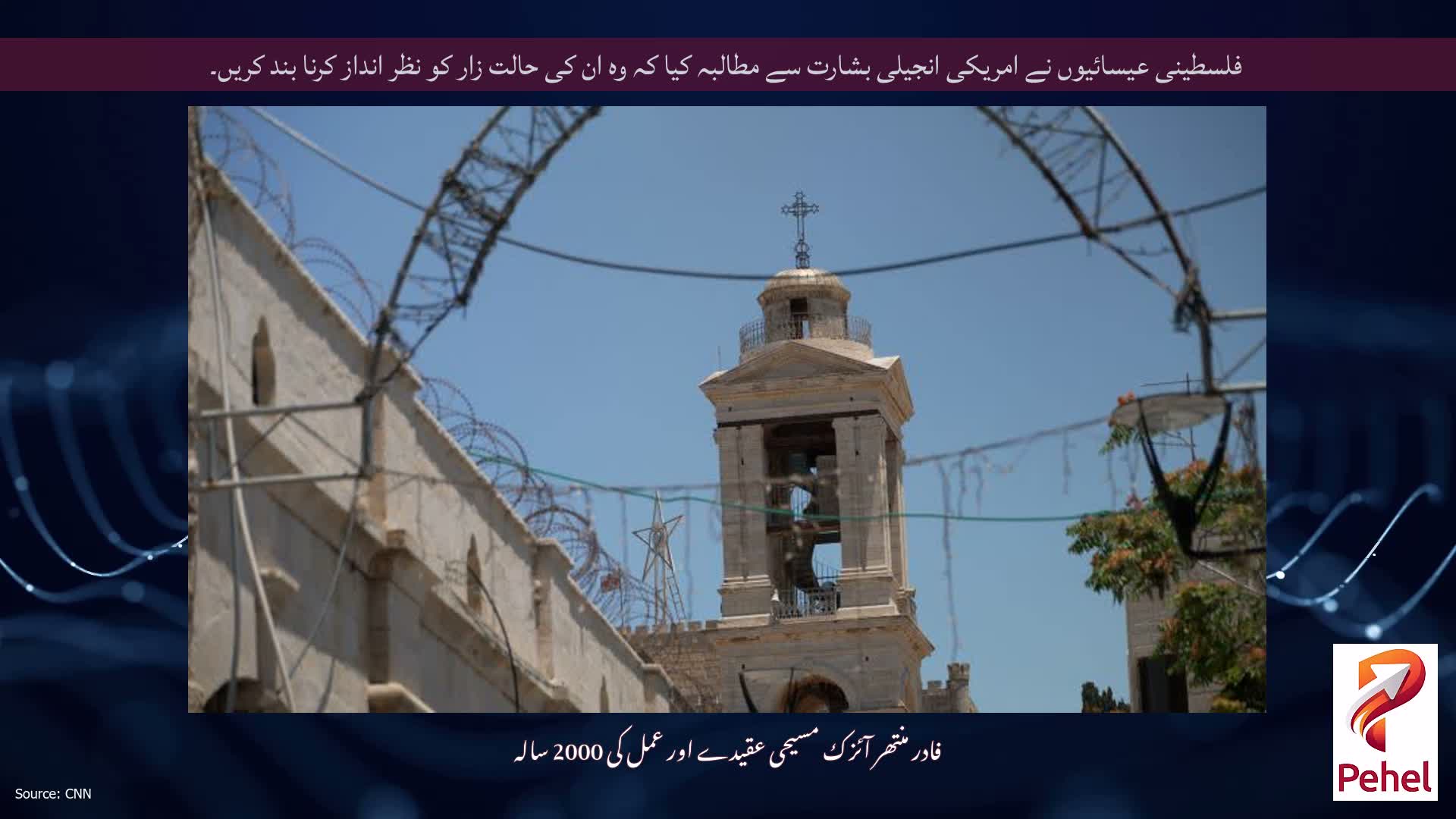فلسطینی عیسائیوں نے امریکی انجیلی بشارت سے مطالبہ کیا کہ وہ ان کی حالت زار کو نظر انداز کرنا بند کریں۔