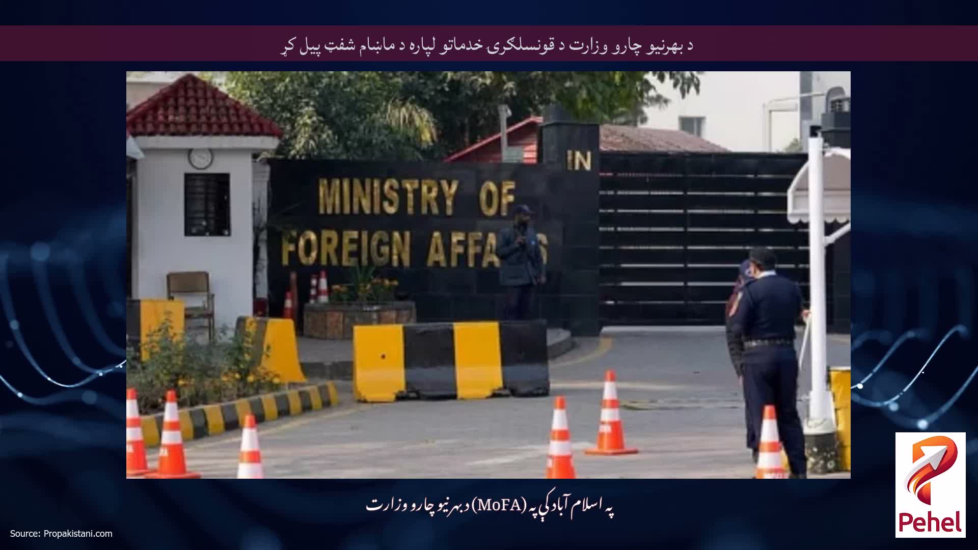 د بهرنیو چارو وزارت د قونسلګرۍ خدماتو لپاره د ماښام شفټ پیل کړ