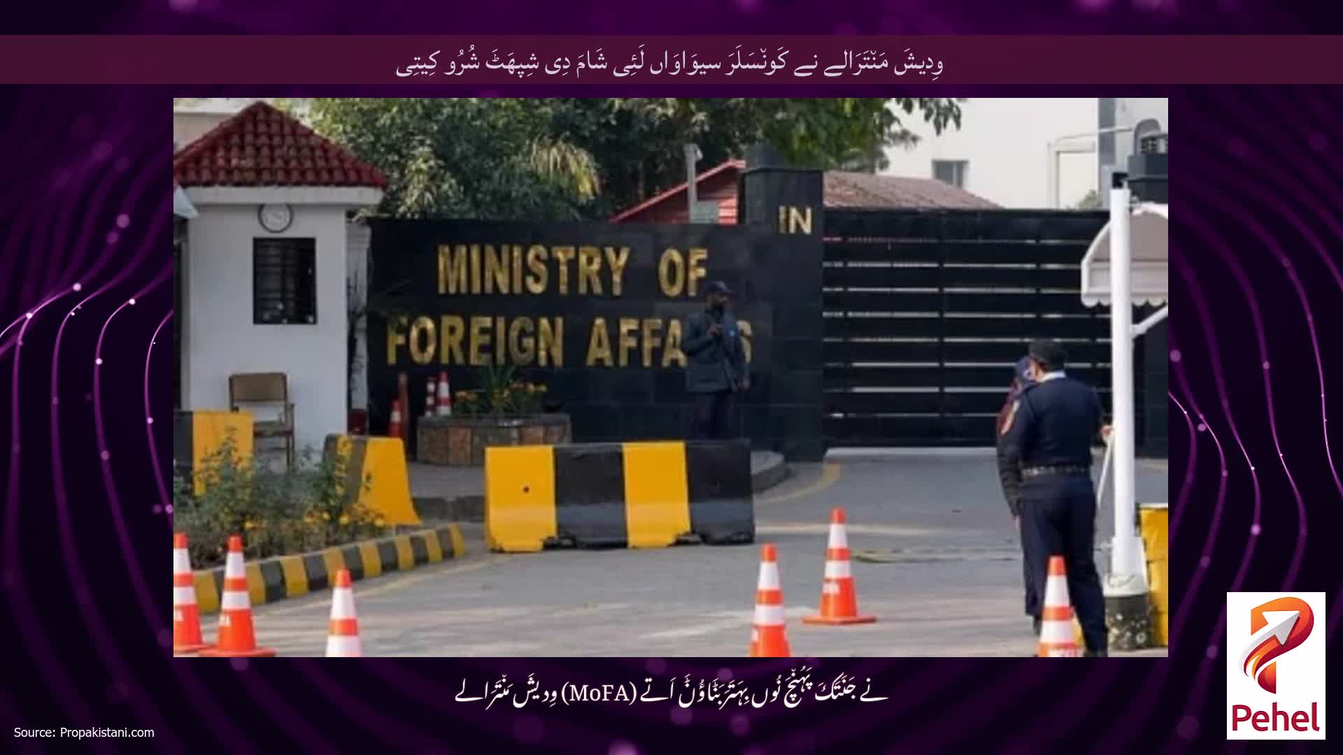 وِدیشَ مَن٘تَرَالے نے کَون٘سَلَرَ سیوَاوَاں لَئِی شَامَ دِی شِپھَٹَ شُرُو کِیتِی