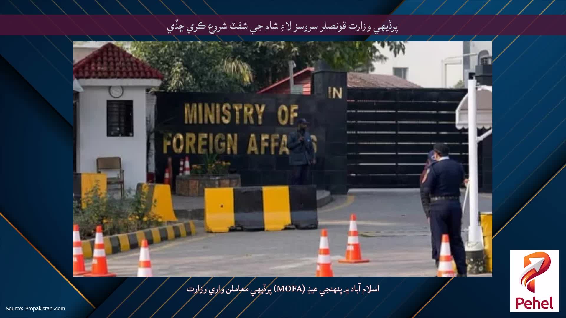 پرڏيهي وزارت قونصلر سروسز لاءِ شام جي شفٽ شروع ڪري ڇڏي
