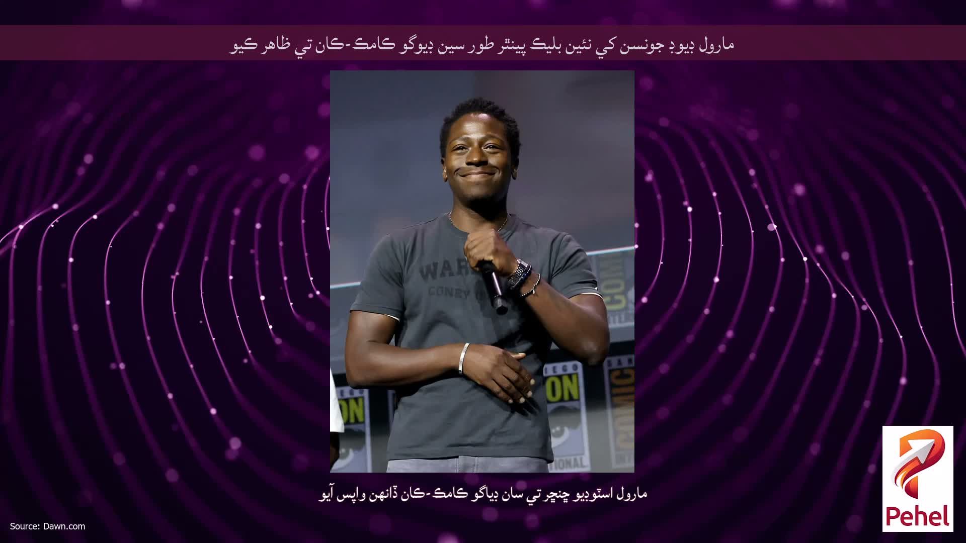 مارول ڊيوڊ جونسن کي نئين بليڪ پينٿر طور سين ڊيوگو ڪامڪ-ڪان تي ظاهر ڪيو