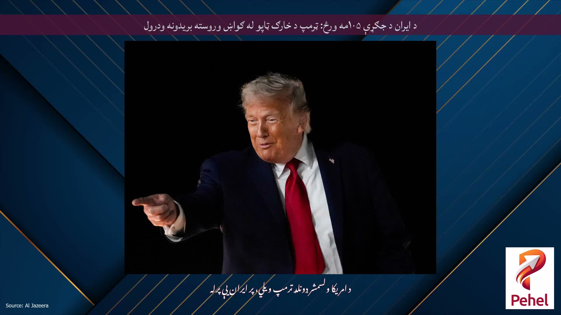د ایران د جګړې ۱۰۵مه ورځ: ټرمپ د خارګ ټاپو له ګواښ وروسته بریدونه ودرول