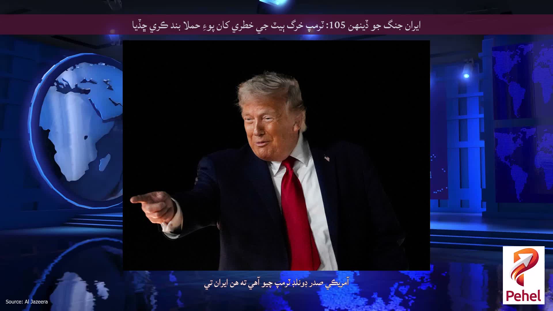 ايران جنگ جو ڏينهن 105: ٽرمپ خرگ ٻيٽ جي خطري کان پوءِ حملا بند ڪري ڇڏيا