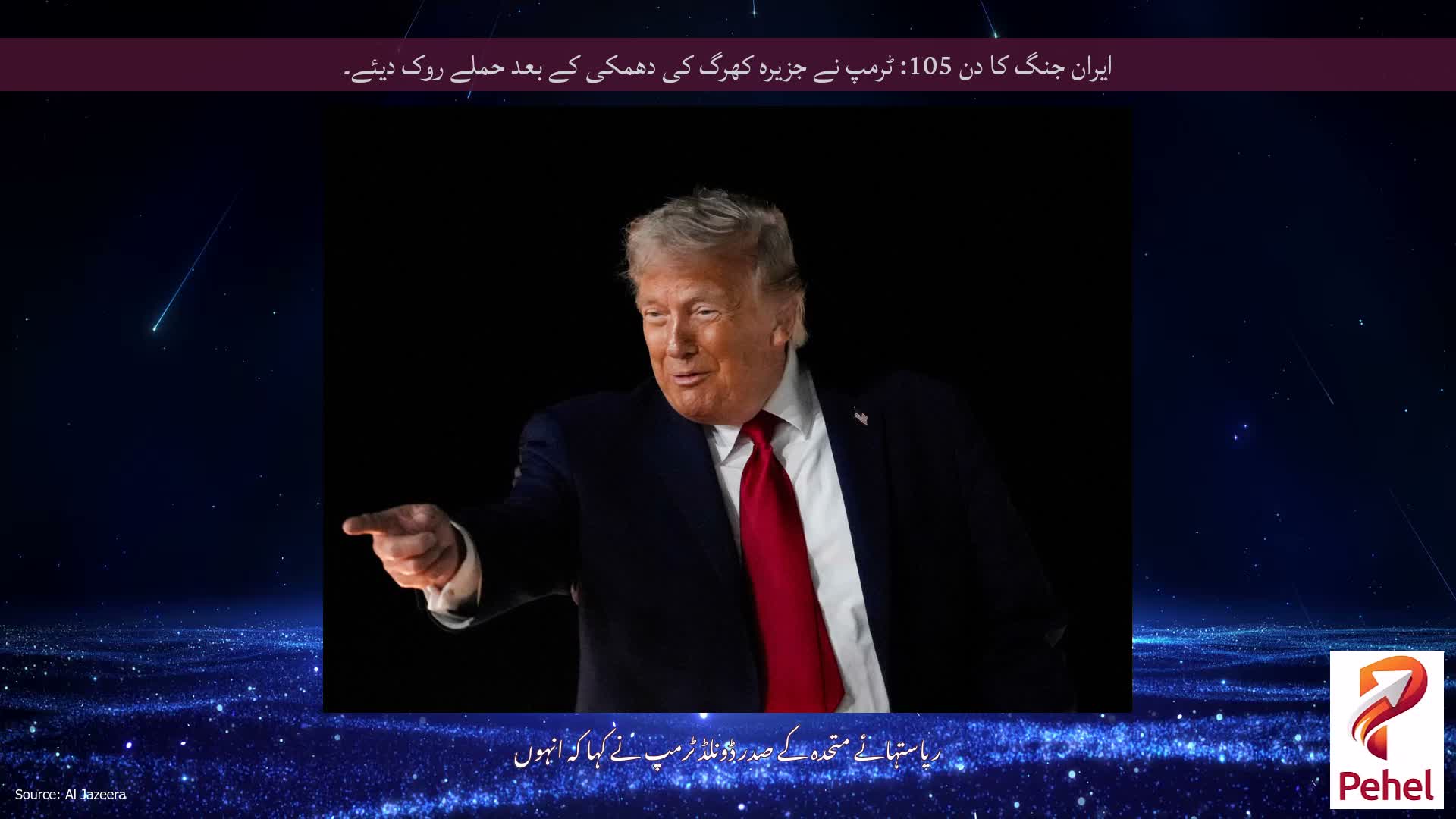 ایران جنگ کا دن 105: ٹرمپ نے جزیرہ کھرگ کی دھمکی کے بعد حملے روک دیئے۔