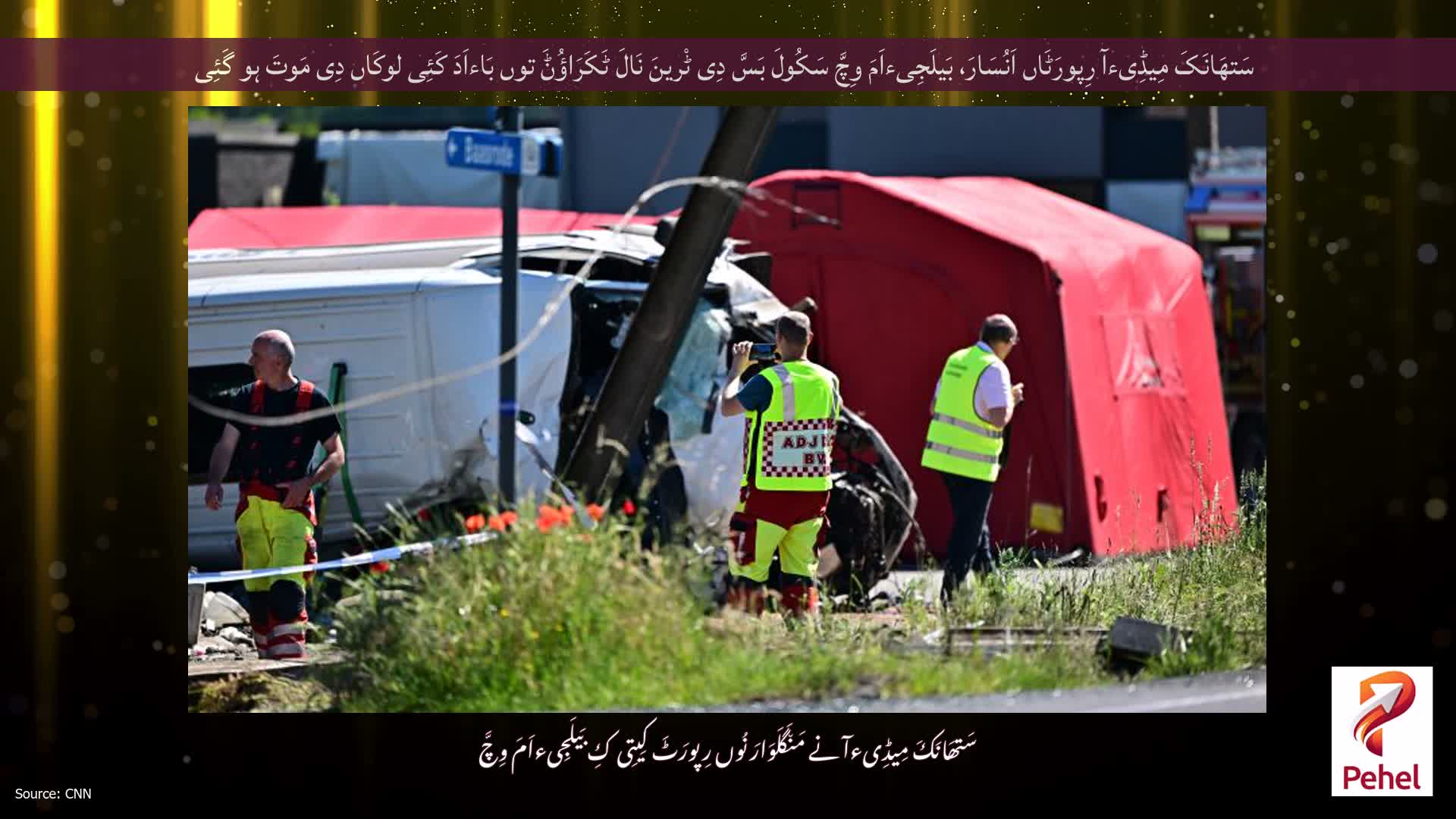 سَتھَانَکَ مِیڈِیءآ رِپورَٹَاں اَنُسَارَ، بَیلَجِیءاَمَ وِچَّ سَکُولَ بَسَّ دِی ٹْرینَ نَالَ ٹَکَرَاؤُݨَ توں بَاءاَدَ کَئِی لوکَاں دِی مَوتَ ہو گَئِی