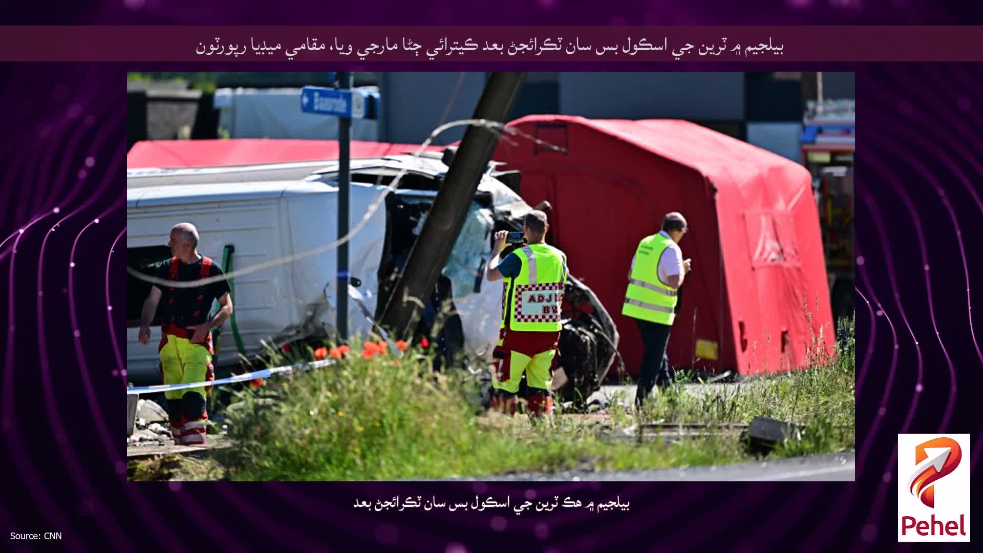 بيلجيم ۾ ٽرين جي اسڪول بس سان ٽڪرائجڻ بعد ڪيترائي ڄڻا مارجي ويا، مقامي ميڊيا رپورٽون