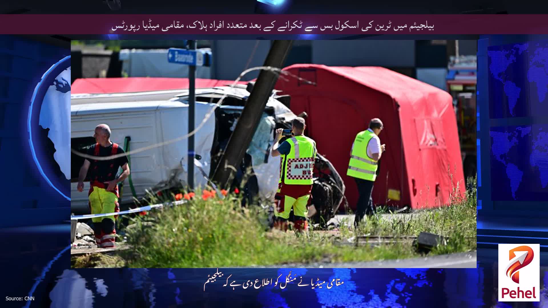 بیلجیئم میں ٹرین کی اسکول بس سے ٹکرانے کے بعد متعدد افراد ہلاک، مقامی میڈیا رپورٹس