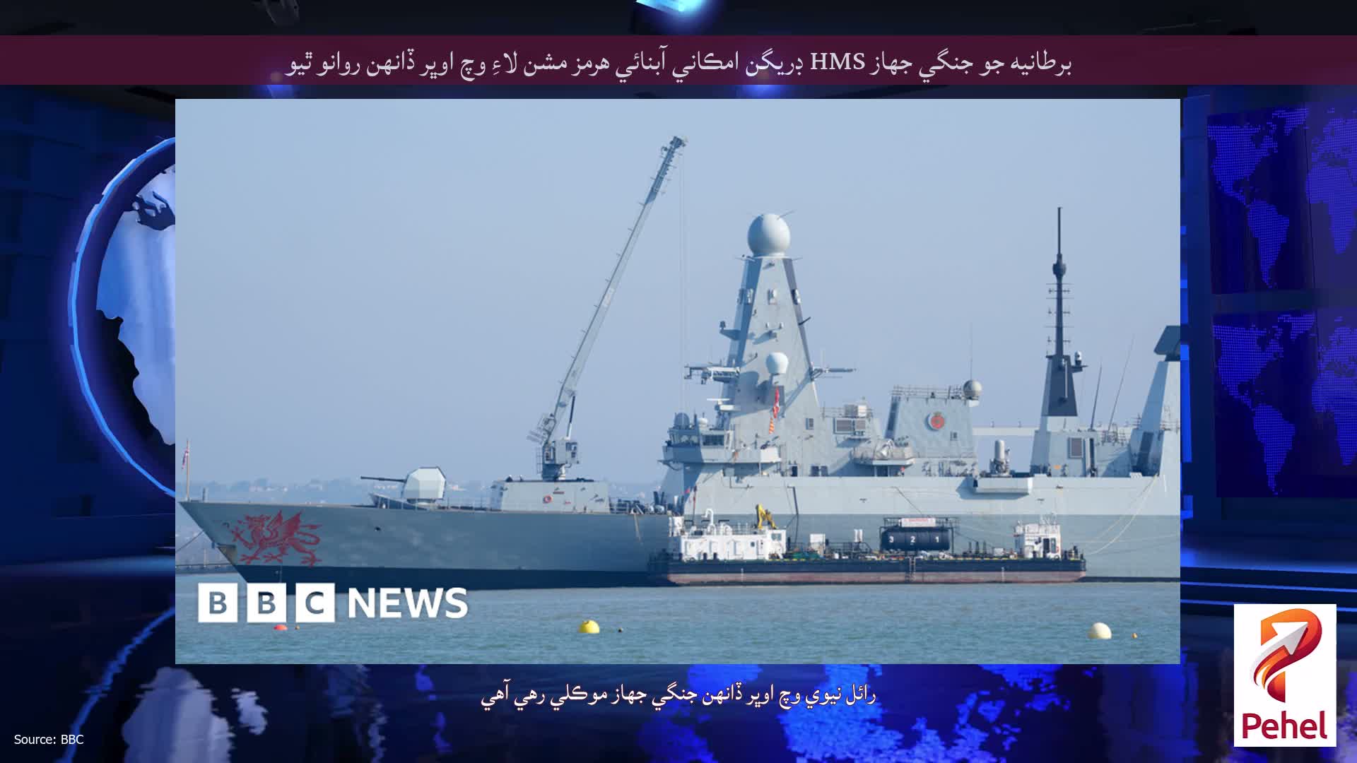 برطانيه جو جنگي جهاز HMS ڊريگن امڪاني آبنائي هرمز مشن لاءِ وچ اوڀر ڏانهن روانو ٿيو