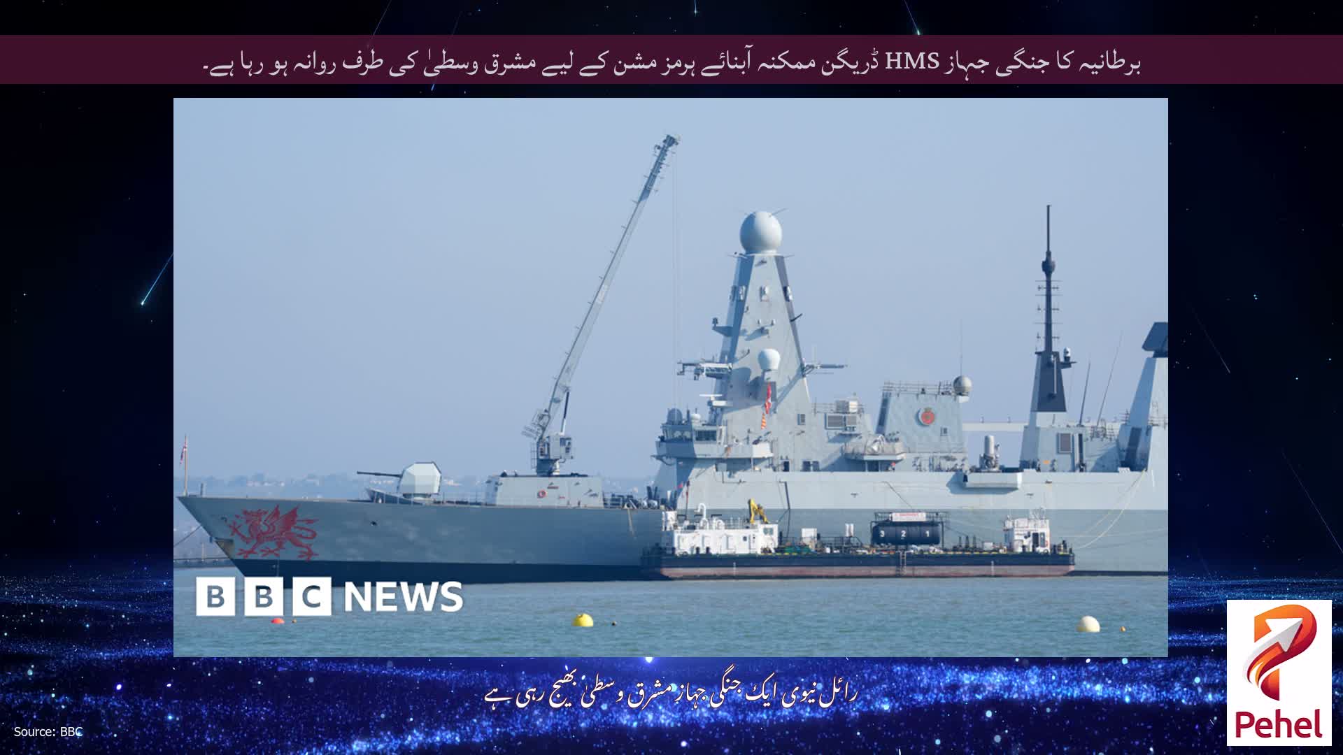 برطانیہ کا جنگی جہاز HMS ڈریگن ممکنہ آبنائے ہرمز مشن کے لیے مشرق وسطیٰ کی طرف روانہ ہو رہا ہے۔