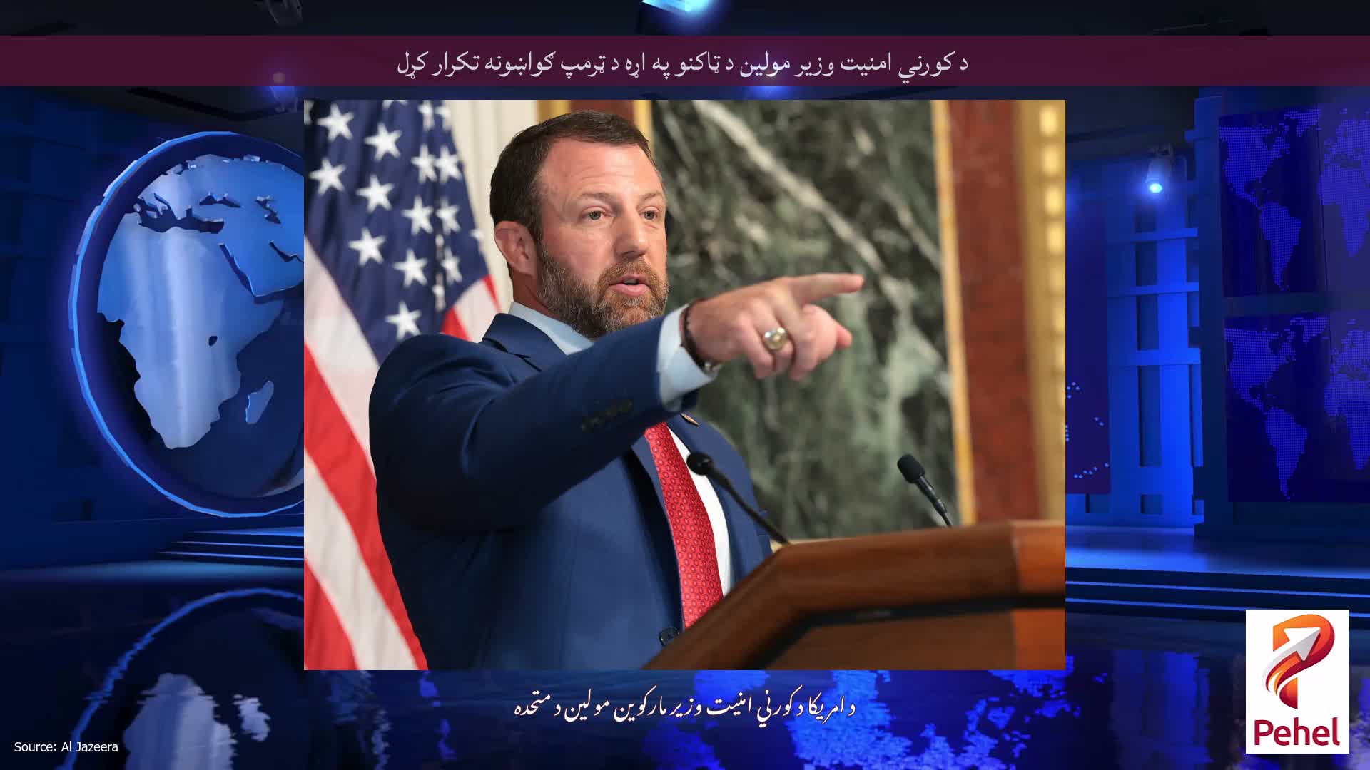 د کورني امنیت وزیر مولین د ټاکنو په اړه د ټرمپ ګواښونه تکرار کړل