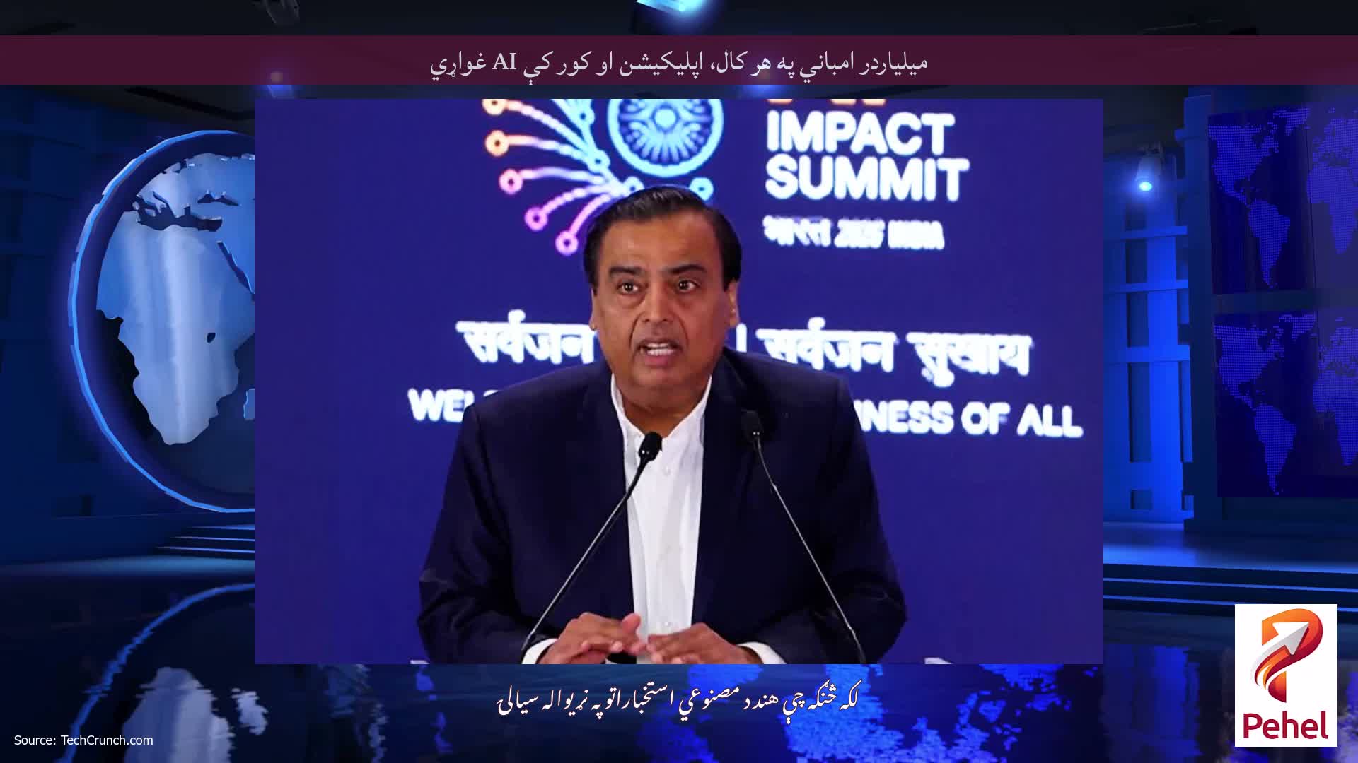 میلیاردر امباني په هر کال، اپلیکیشن او کور کې AI غواړي