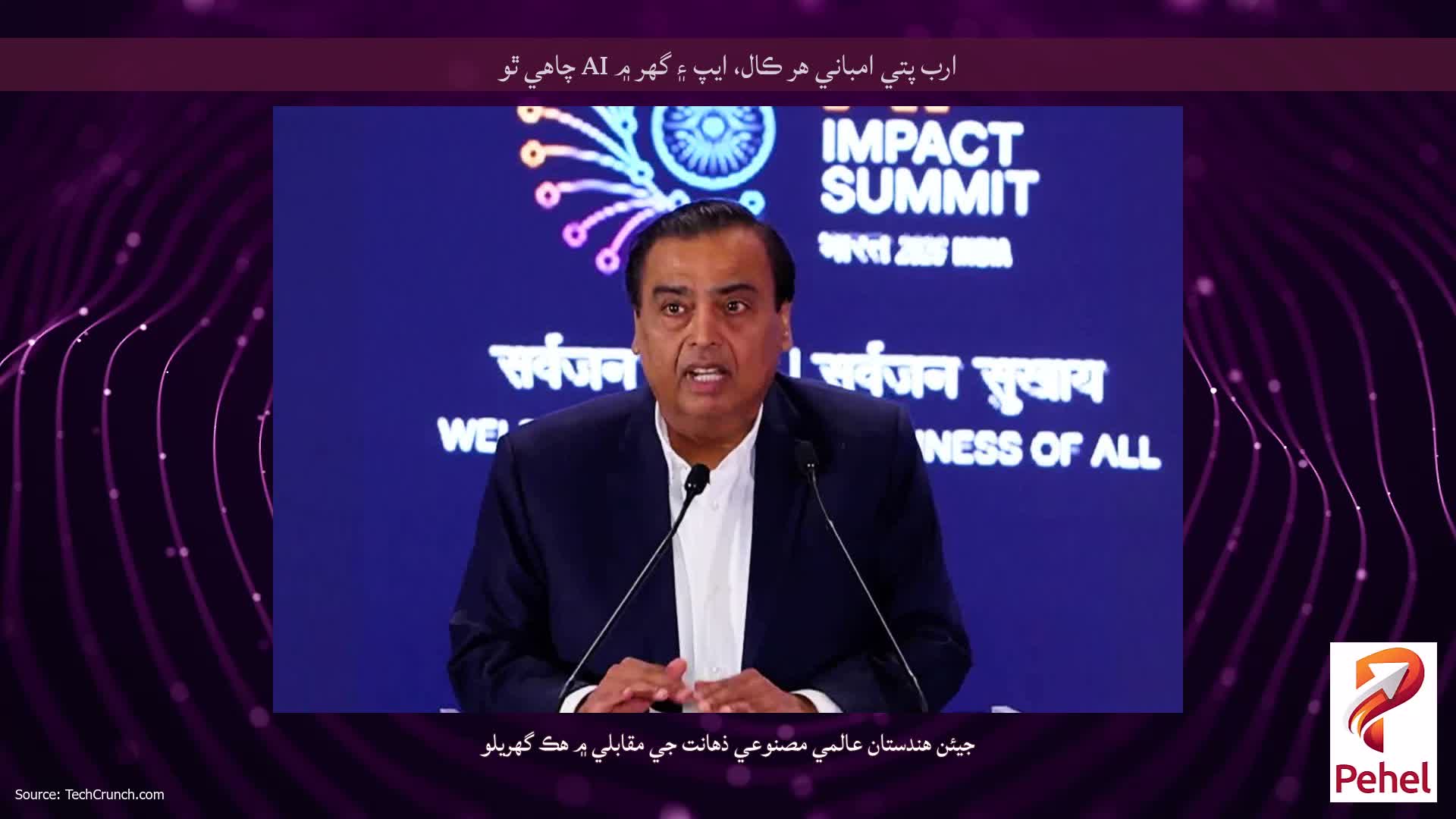 ارب پتي امباني هر ڪال، ايپ ۽ گهر ۾ AI چاهي ٿو