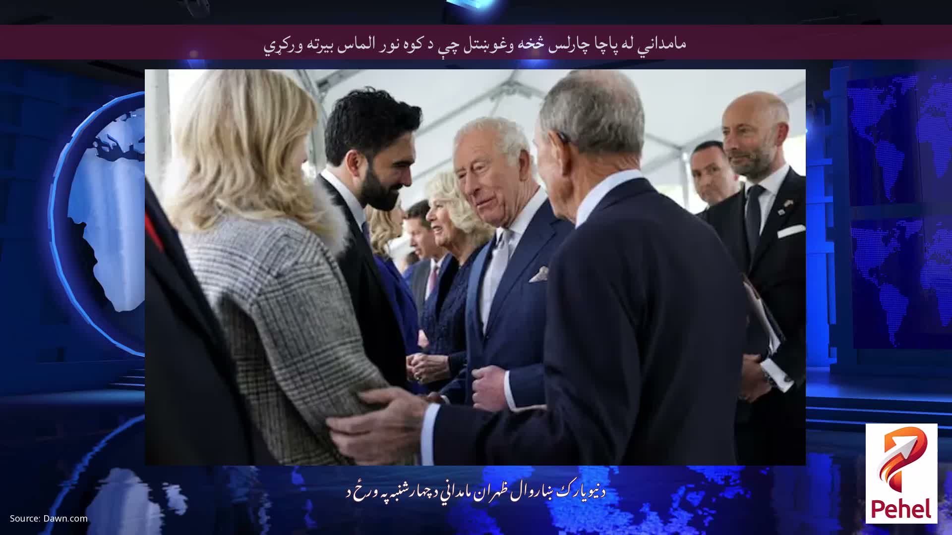 مامداني له پاچا چارلس څخه وغوښتل چې د کوه نور الماس بیرته ورکړي