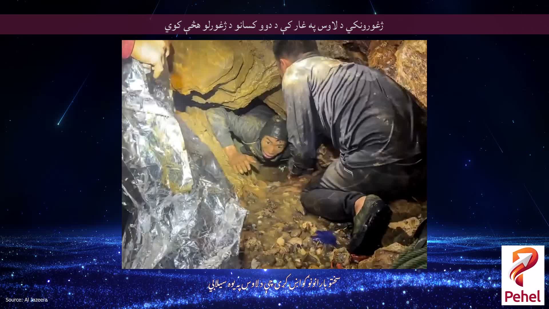 ژغورونکي د لاوس په غار کې د دوو کسانو د ژغورلو هڅې کوي