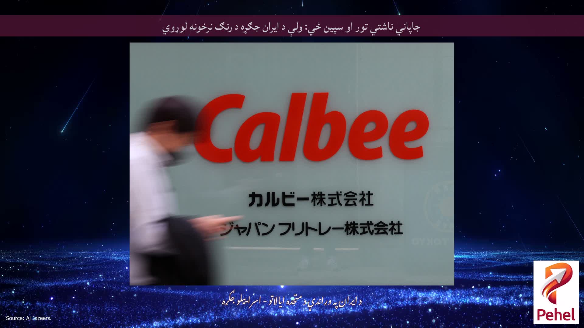 جاپاني ناشتي تور او سپین ځي: ولې د ایران جګړه د رنګ نرخونه لوړوي