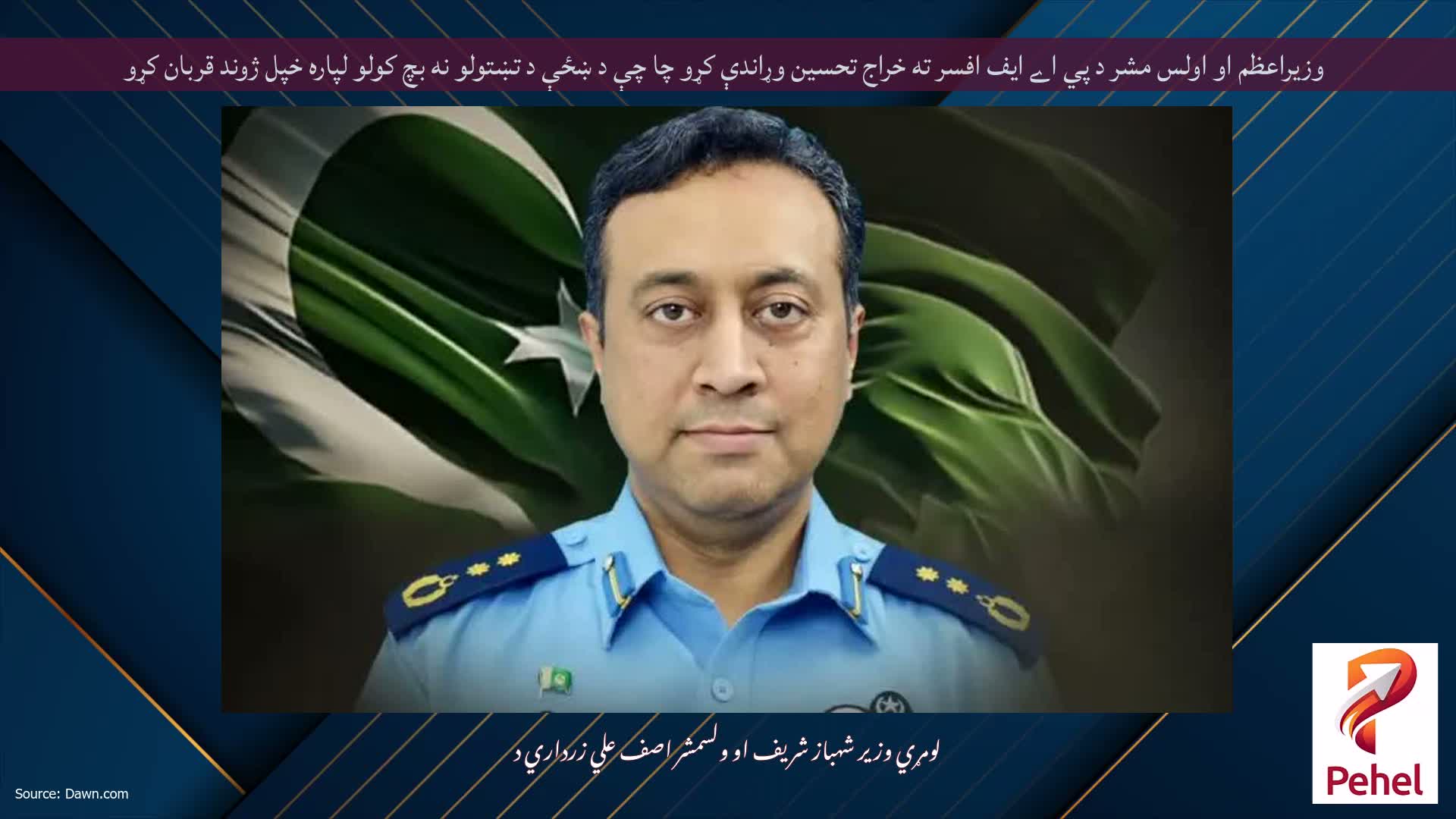 وزيراعظم او اولس مشر د پي اے ايف افسر ته خراج تحسين وړاندې كړو چا چې د ښځې د تښتولو نه بچ كولو لپاره خپل ژوند قربان كړو