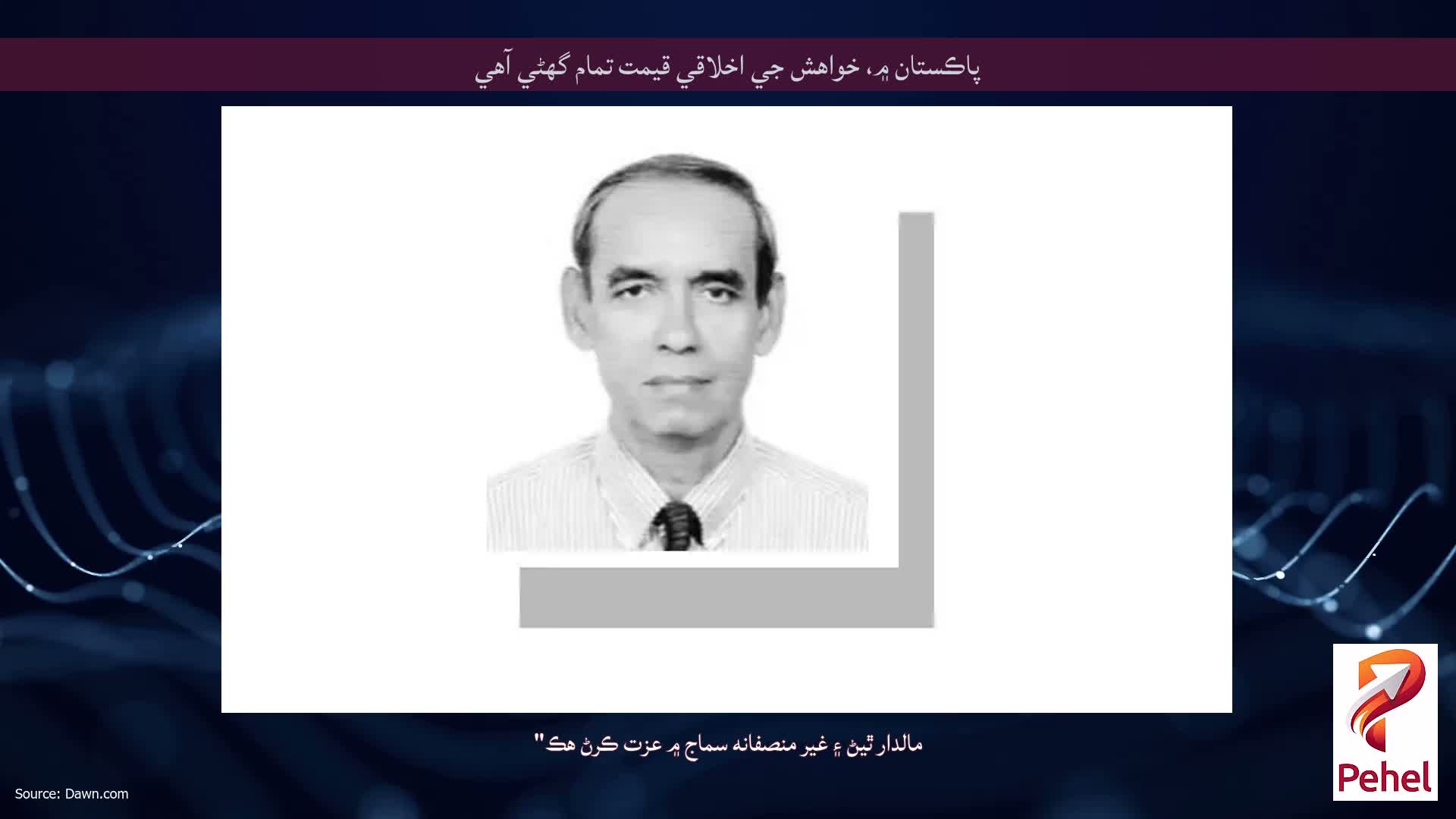 پاڪستان ۾، خواهش جي اخلاقي قيمت تمام گهڻي آهي