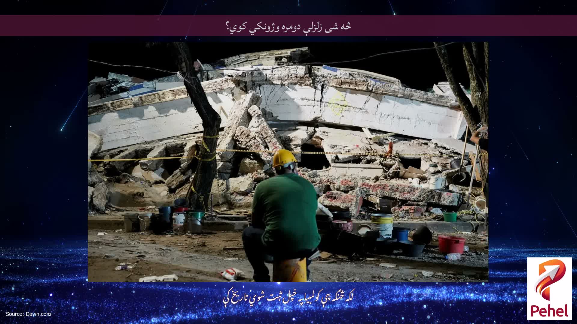 څه شی زلزلې دومره وژونکي کوي؟