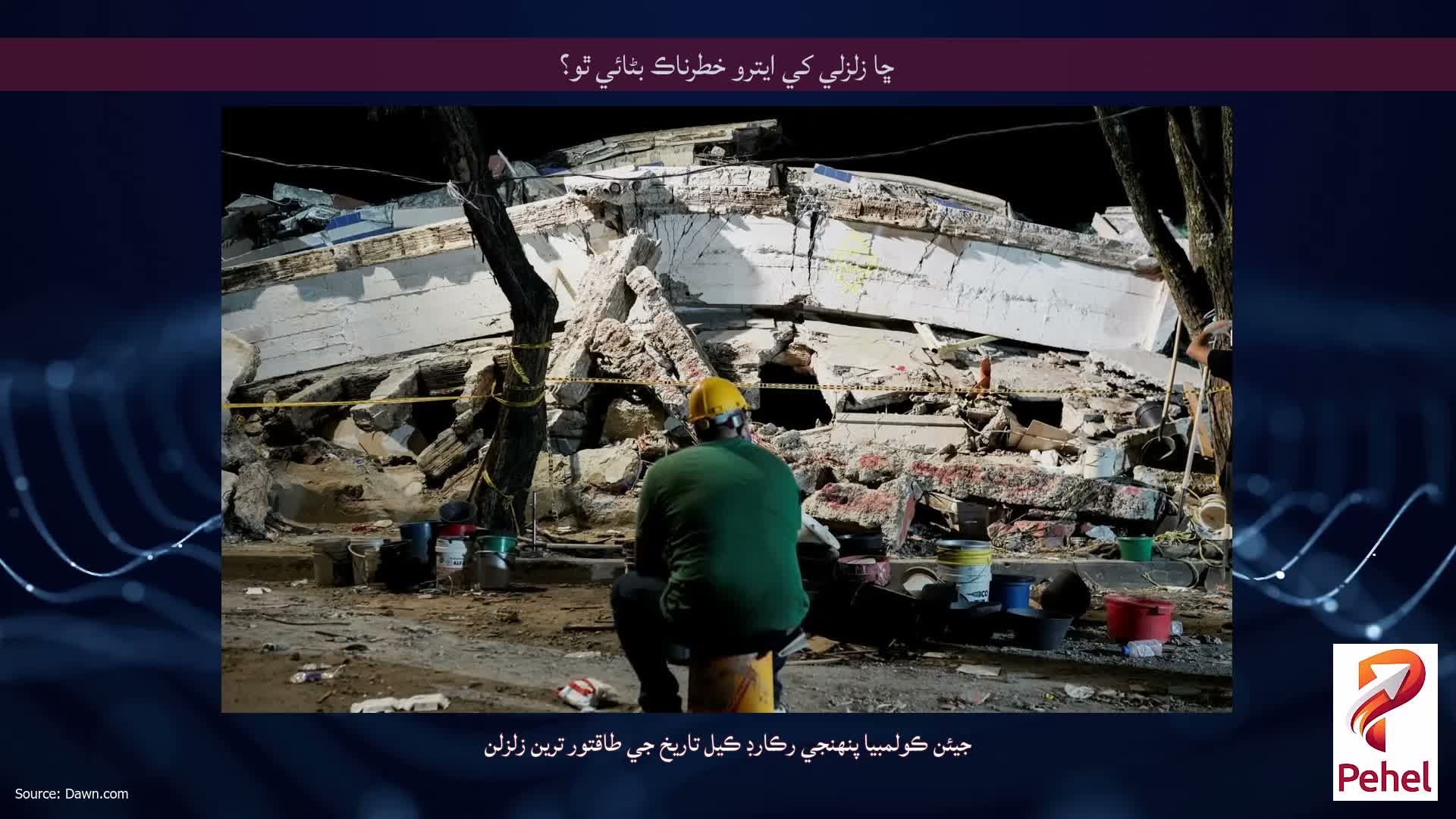 ڇا زلزلي کي ايترو خطرناڪ بڻائي ٿو؟