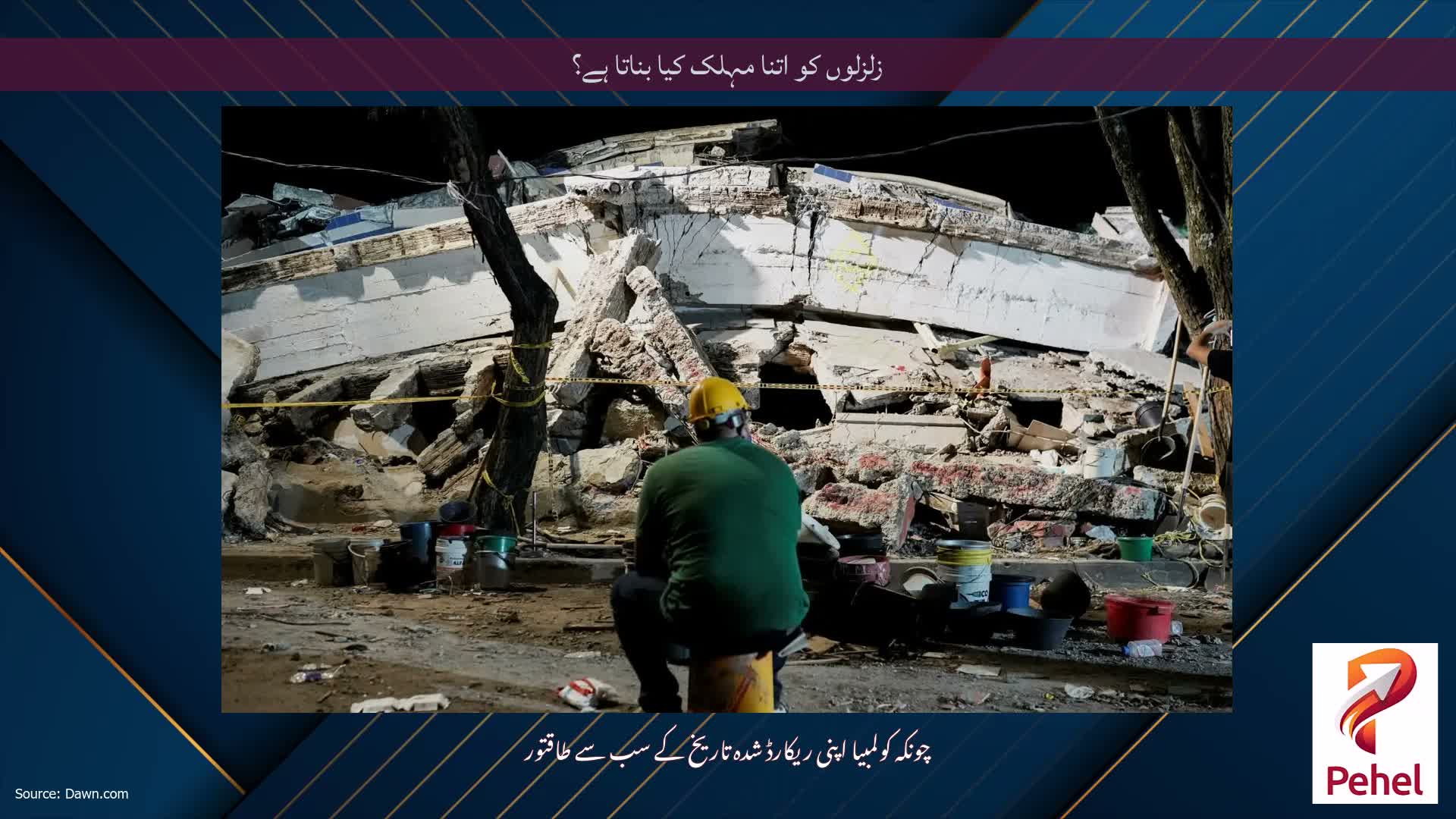 زلزلوں کو اتنا مہلک کیا بناتا ہے؟