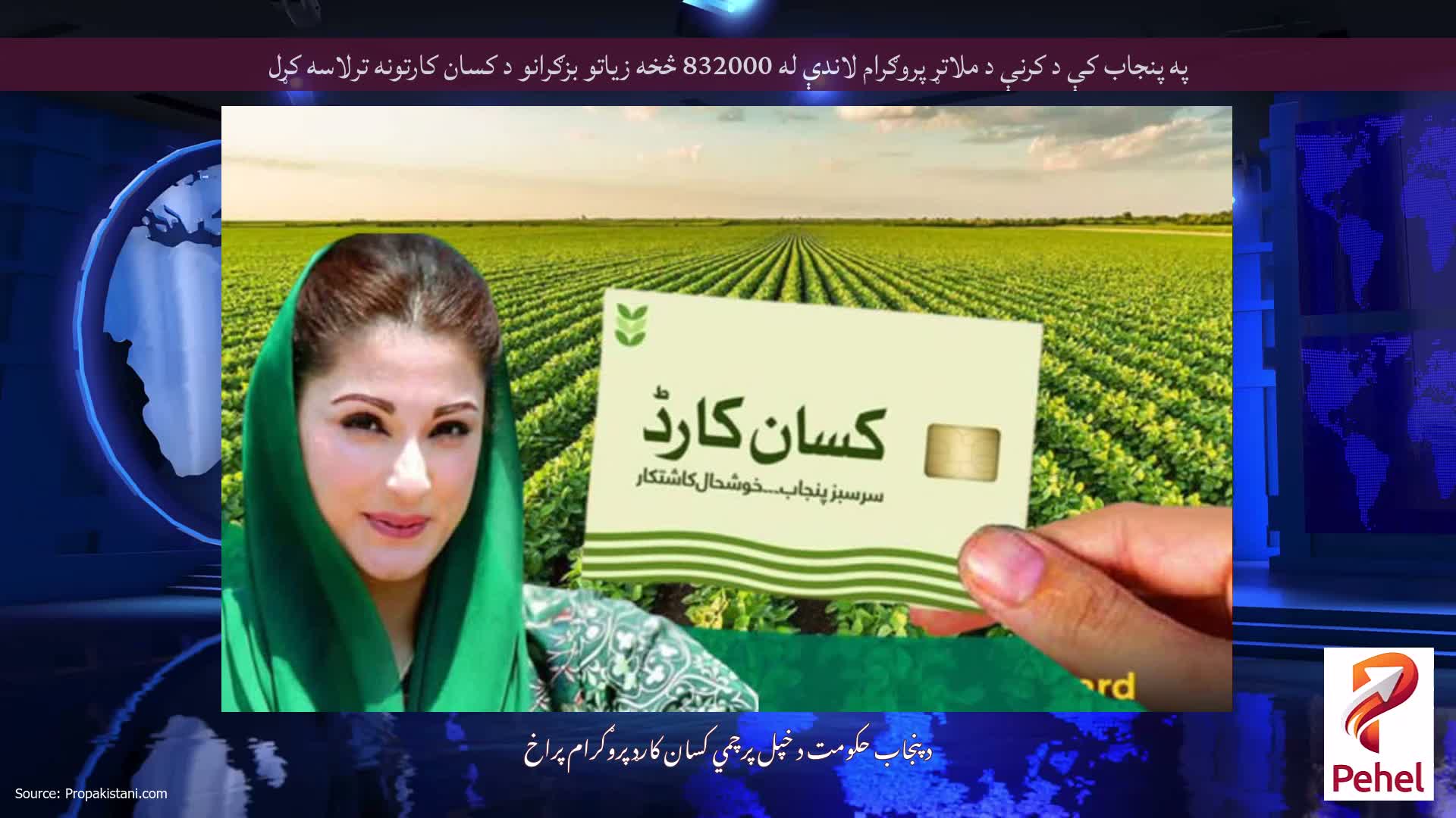 په پنجاب کې د کرنې د ملاتړ پروګرام لاندې له 832000 څخه زیاتو بزګرانو د کسان کارتونه ترلاسه کړل