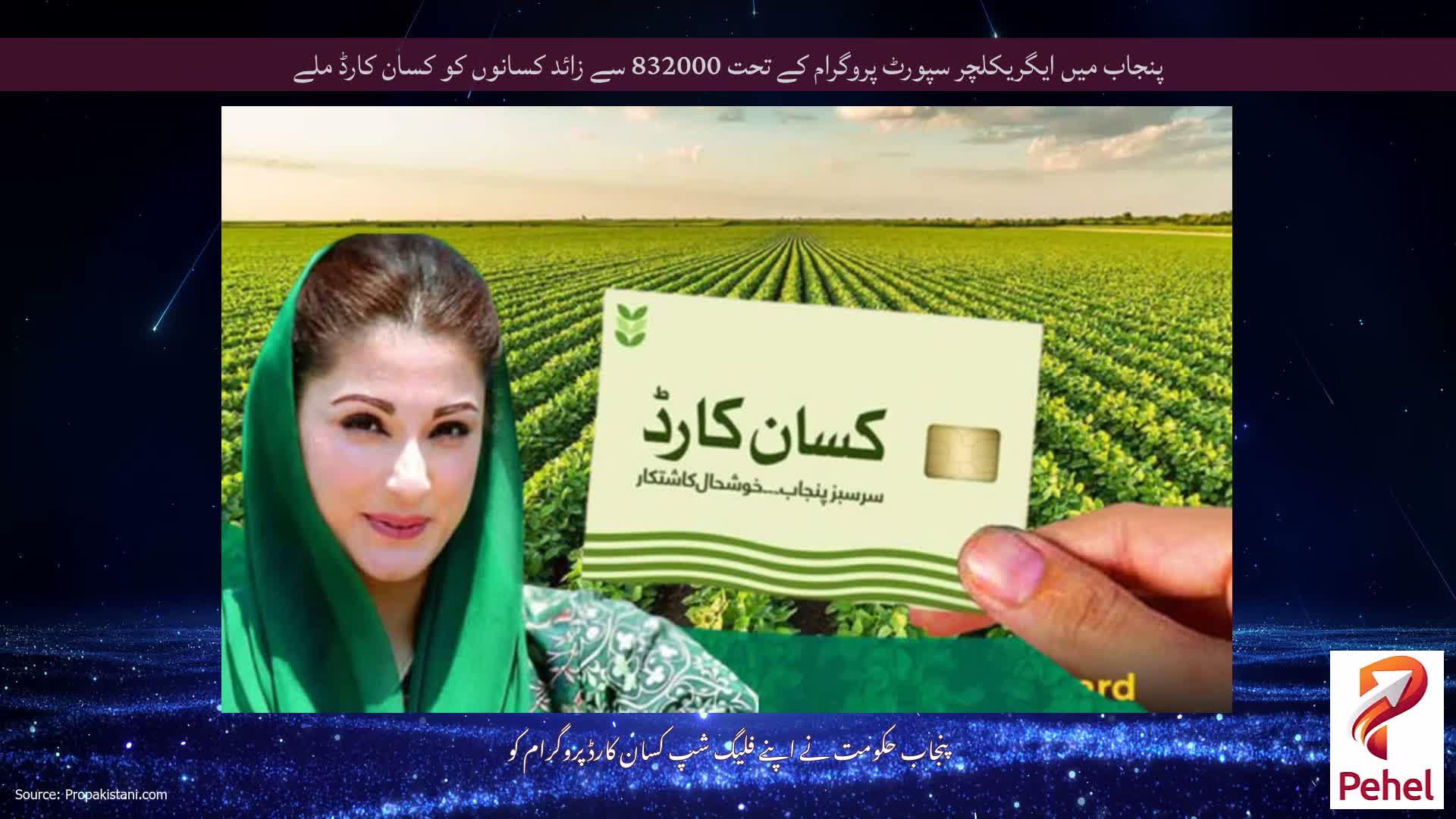 پنجاب میں ایگریکلچر سپورٹ پروگرام کے تحت 832000 سے زائد کسانوں کو کسان کارڈ ملے