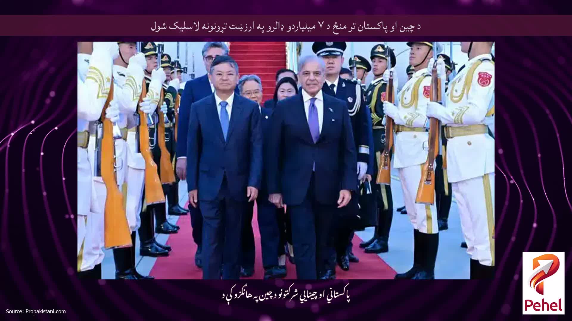 د چین او پاکستان تر منځ د ۷ میلیاردو ډالرو په ارزښت تړونونه لاسلیک شول