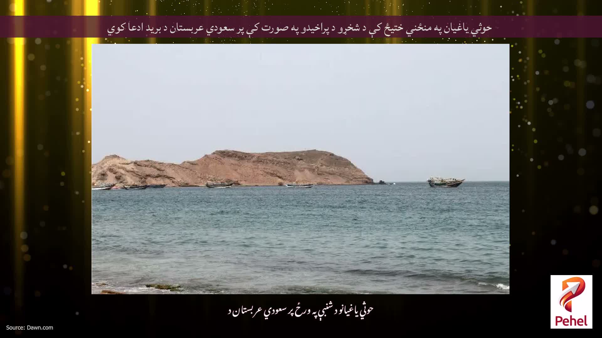 حوثي یاغیان په منځني ختیځ کې د شخړو د پراخیدو په صورت کې پر سعودي عربستان د برید ادعا کوي