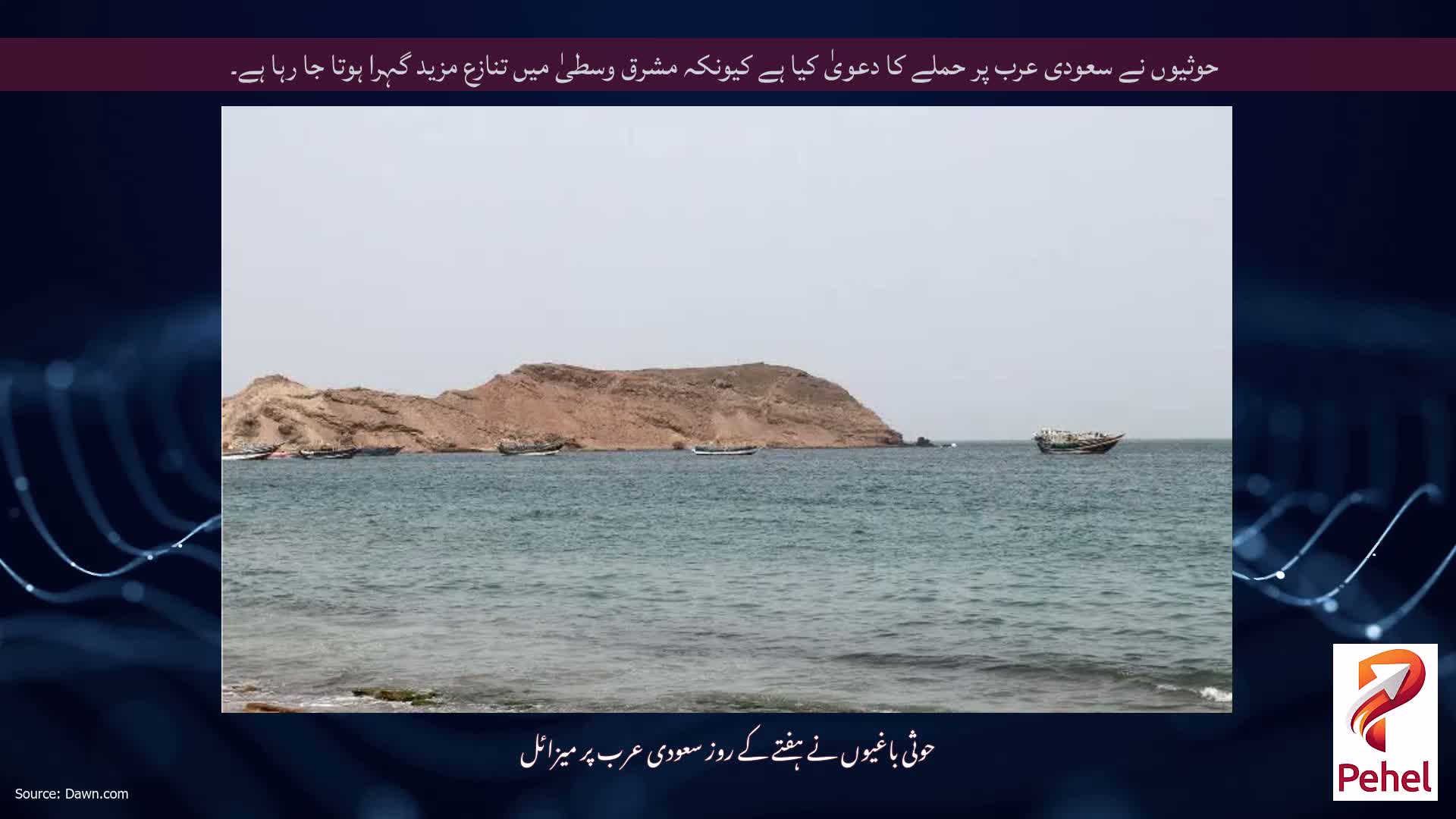 حوثیوں نے سعودی عرب پر حملے کا دعویٰ کیا ہے کیونکہ مشرق وسطیٰ میں تنازع مزید گہرا ہوتا جا رہا ہے۔