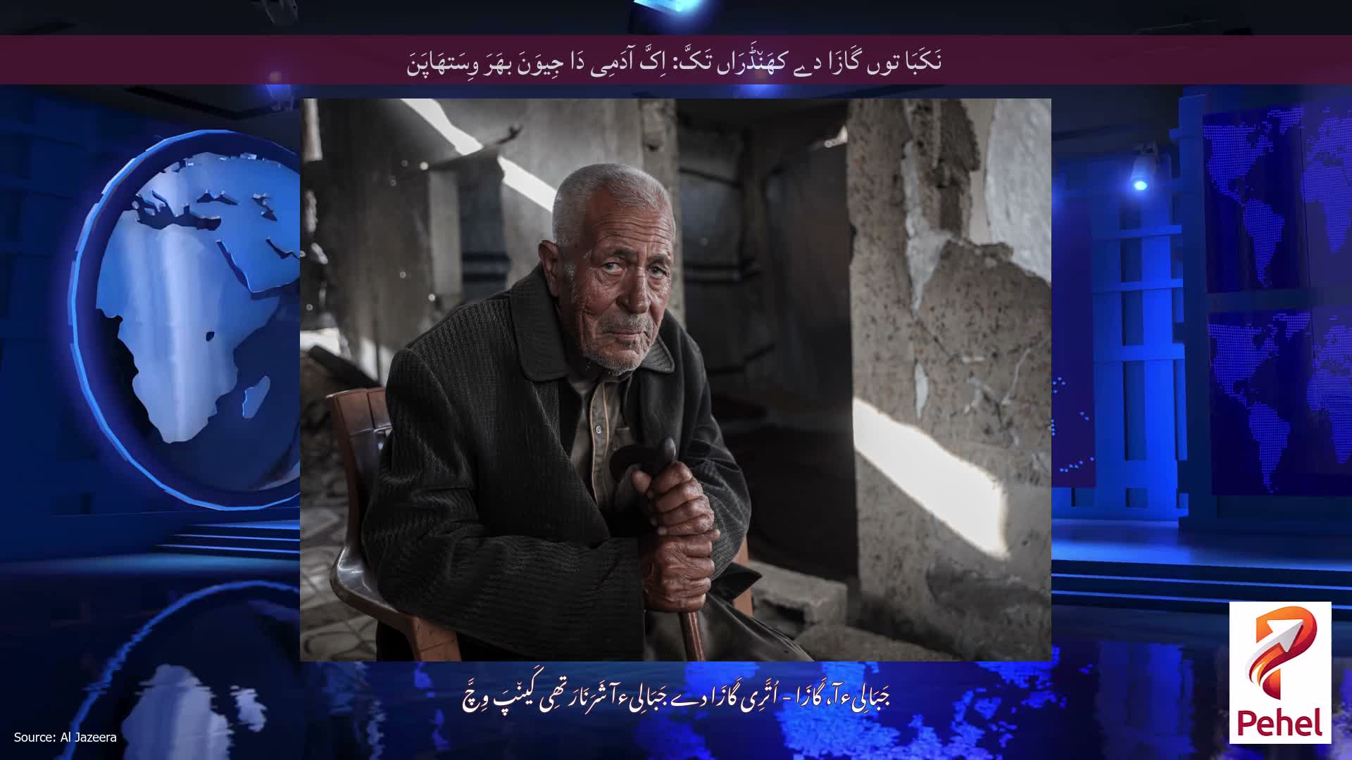 نَکَبَا توں گَازَا دے کھَن٘ڈَرَاں تَکَّ: اِکَّ آدَمِی دَا جِیوَنَ بھَرَ وِسَتھَاپَنَ