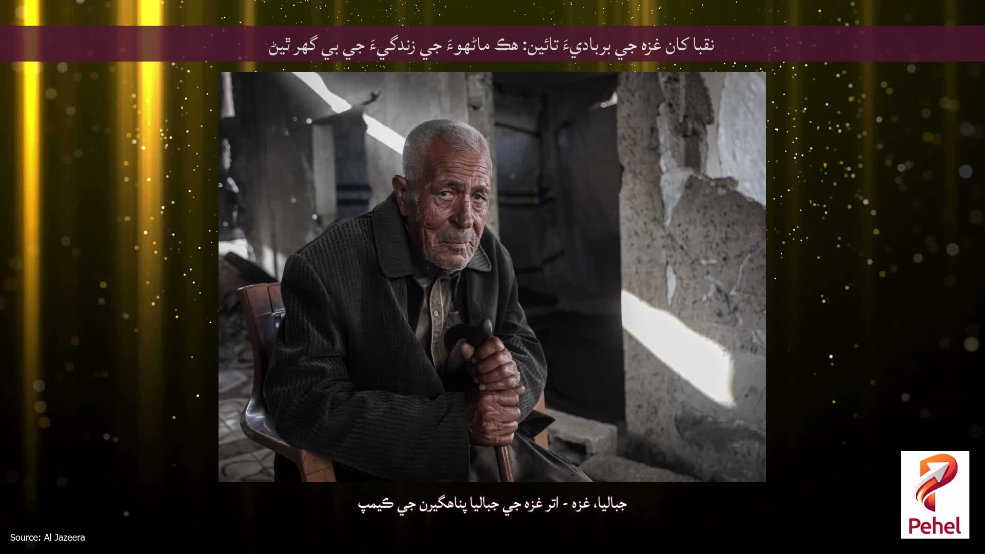 نقبا کان غزه جي برباديءَ تائين: هڪ ماڻهوءَ جي زندگيءَ جي بي گھر ٿيڻ