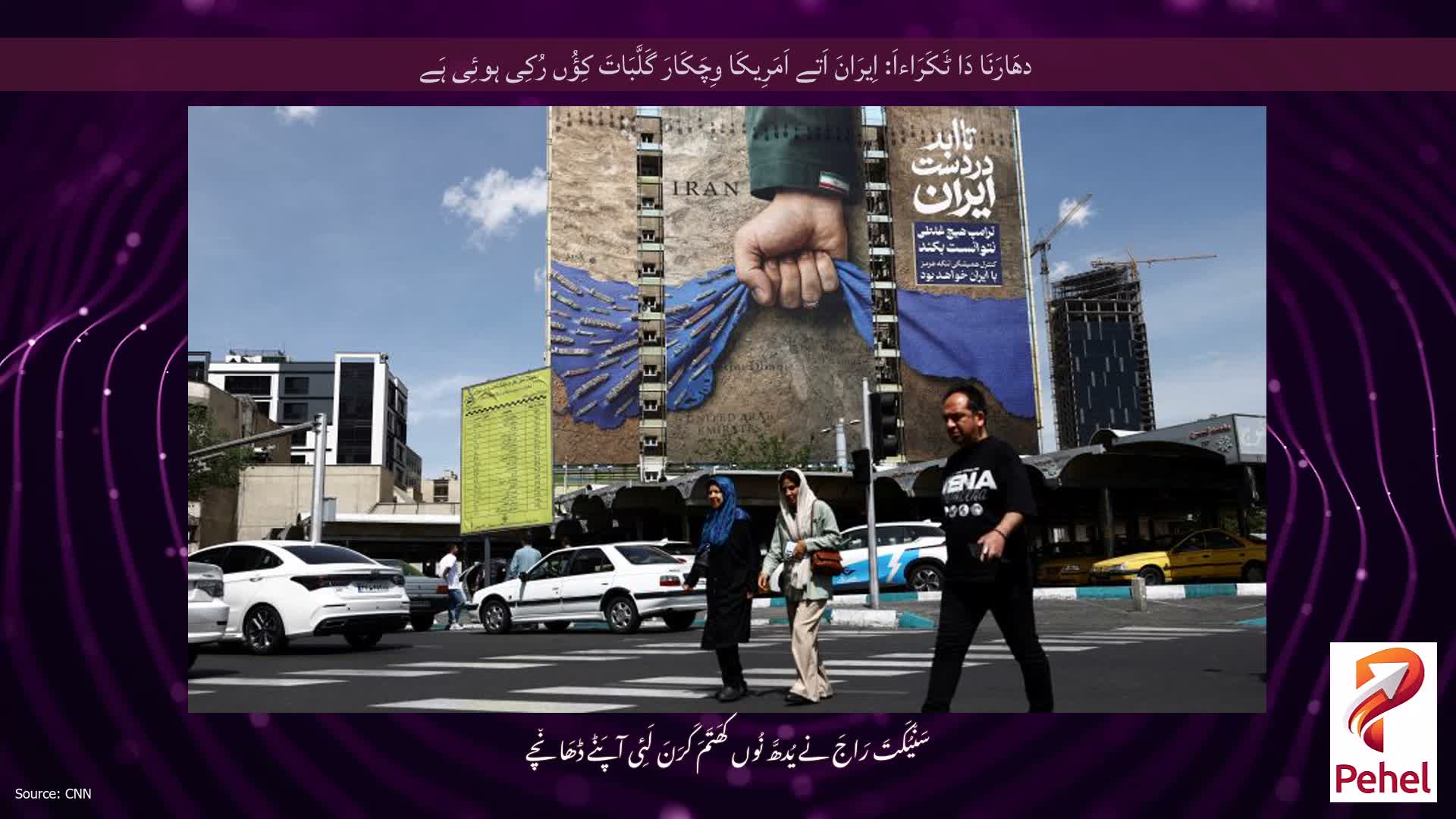 دھَارَنَا دَا ٹَکَرَاءاَ: اِیرَانَ اَتے اَمَرِیکَا وِچَکَارَ گَلَّبَاتَ کِؤُں رُکِی ہوئِی ہَے