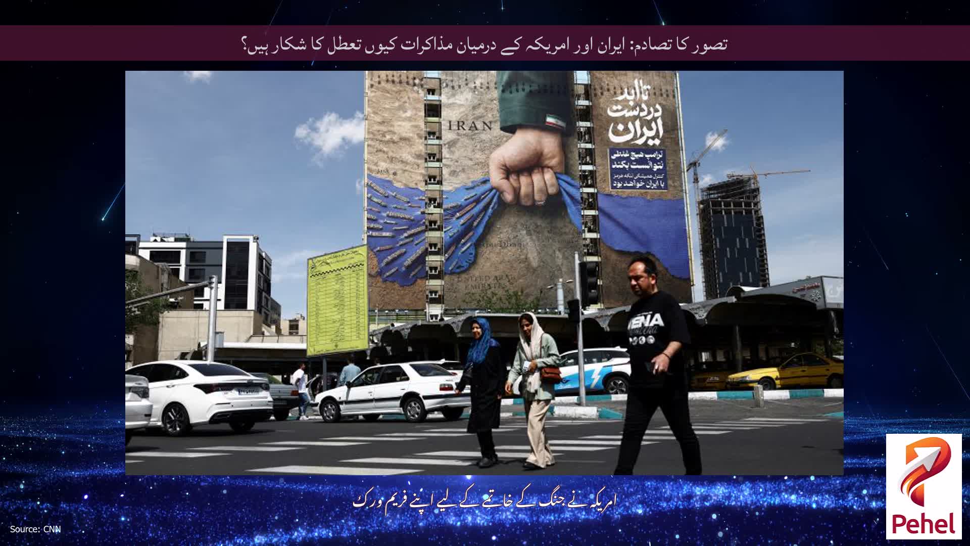 تصور کا تصادم: ایران اور امریکہ کے درمیان مذاکرات کیوں تعطل کا شکار ہیں؟