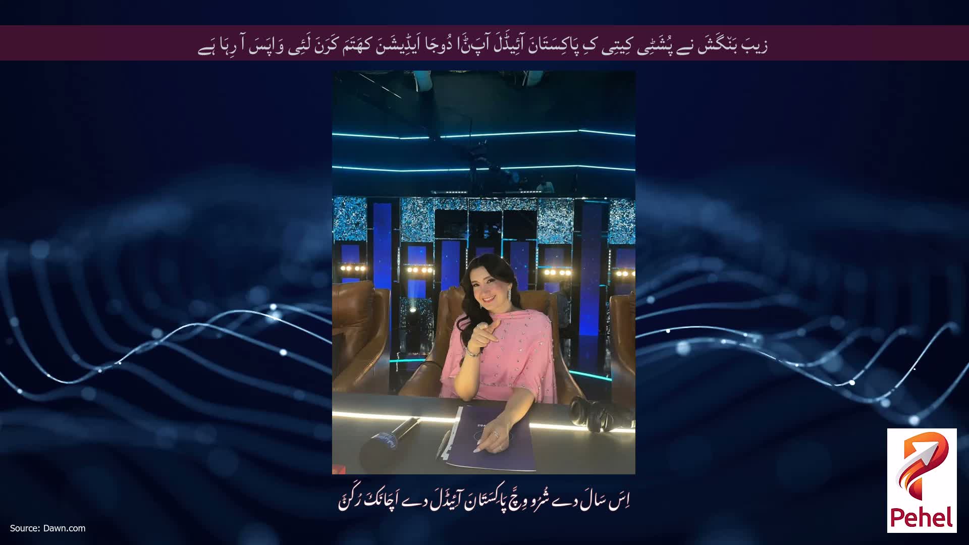 زیبَ بَن٘گَشَ نے پُشَٹِی کِیتِی کِ پَاکِسَتَانَ آئِیڈَلَ آپَݨَا دُوجَا اَیڈِیشَنَ کھَتَمَ کَرَنَ لَئِی وَاپَسَ آ رِہَا ہَے