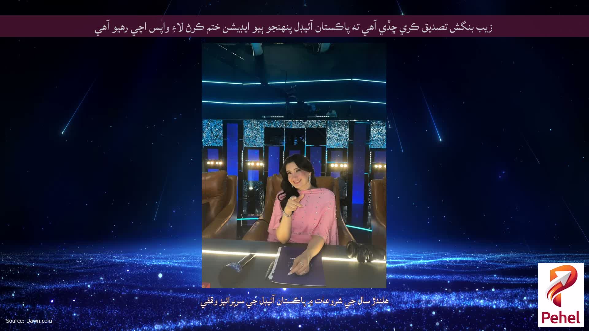 زيب بنگش تصديق ڪري ڇڏي آهي ته پاڪستان آئيڊل پنهنجو ٻيو ايڊيشن ختم ڪرڻ لاءِ واپس اچي رهيو آهي
