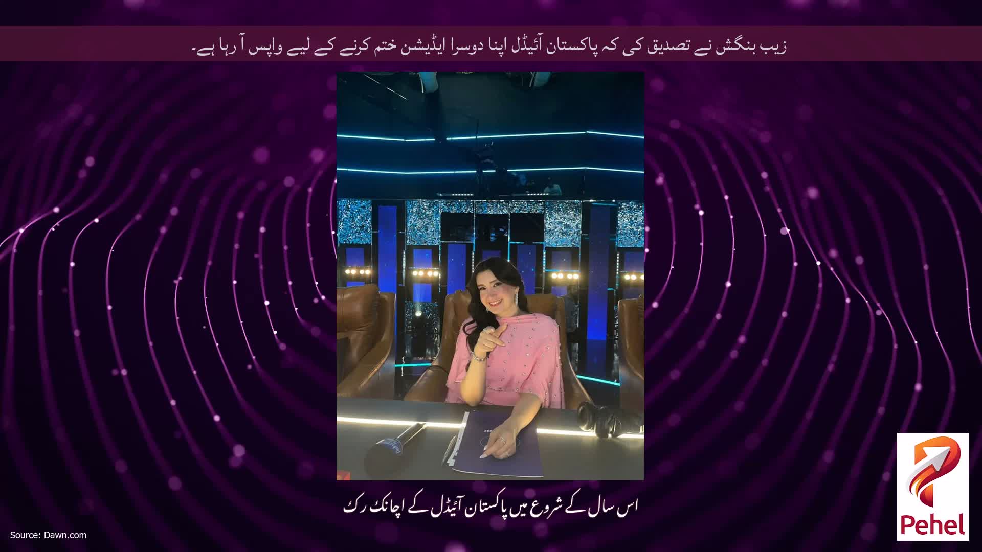 زیب بنگش نے تصدیق کی کہ پاکستان آئیڈل اپنا دوسرا ایڈیشن ختم کرنے کے لیے واپس آ رہا ہے۔