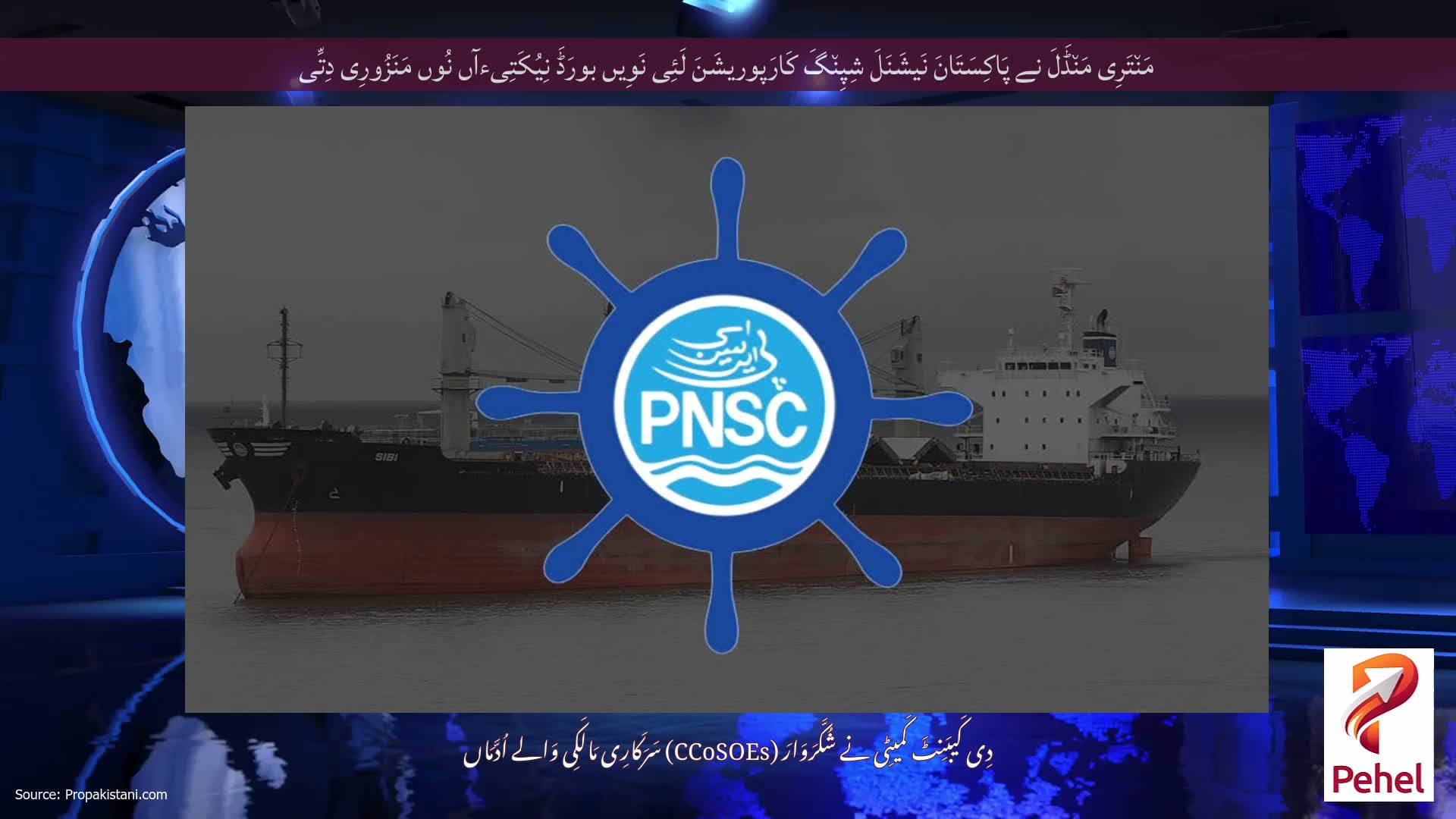 مَن٘تَرِی مَن٘ڈَلَ نے پَاکِسَتَانَ نَیشَنَلَ شِپِن٘گَ کَارَپوریشَنَ لَئِی نَوِیں بورَڈَ نِیُکَتِیءآں نُوں مَنَزُورِی دِتِّی