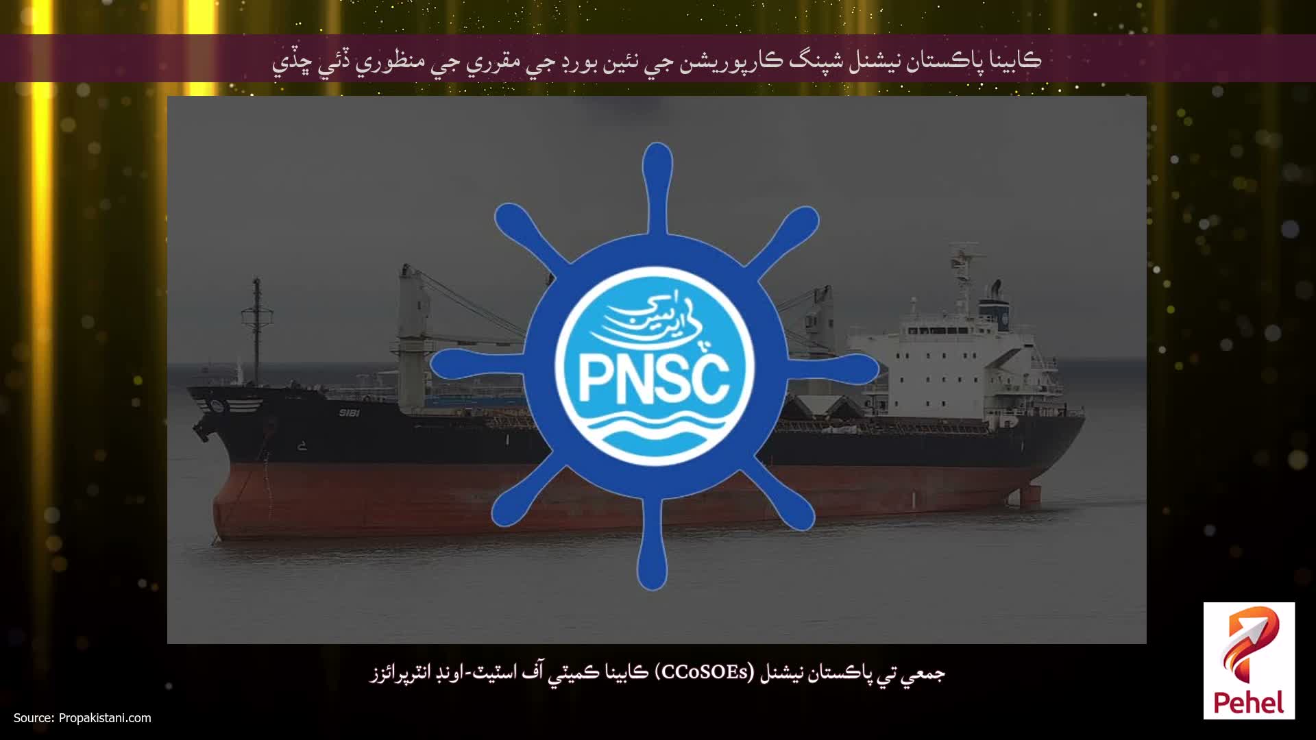 ڪابينا پاڪستان نيشنل شپنگ ڪارپوريشن جي نئين بورڊ جي مقرري جي منظوري ڏئي ڇڏي