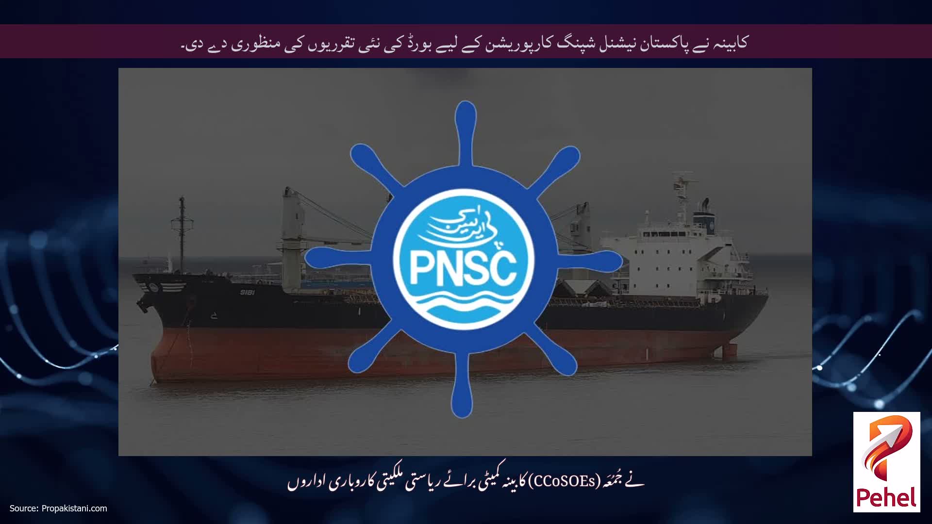 کابینہ نے پاکستان نیشنل شپنگ کارپوریشن کے لیے بورڈ کی نئی تقرریوں کی منظوری دے دی۔