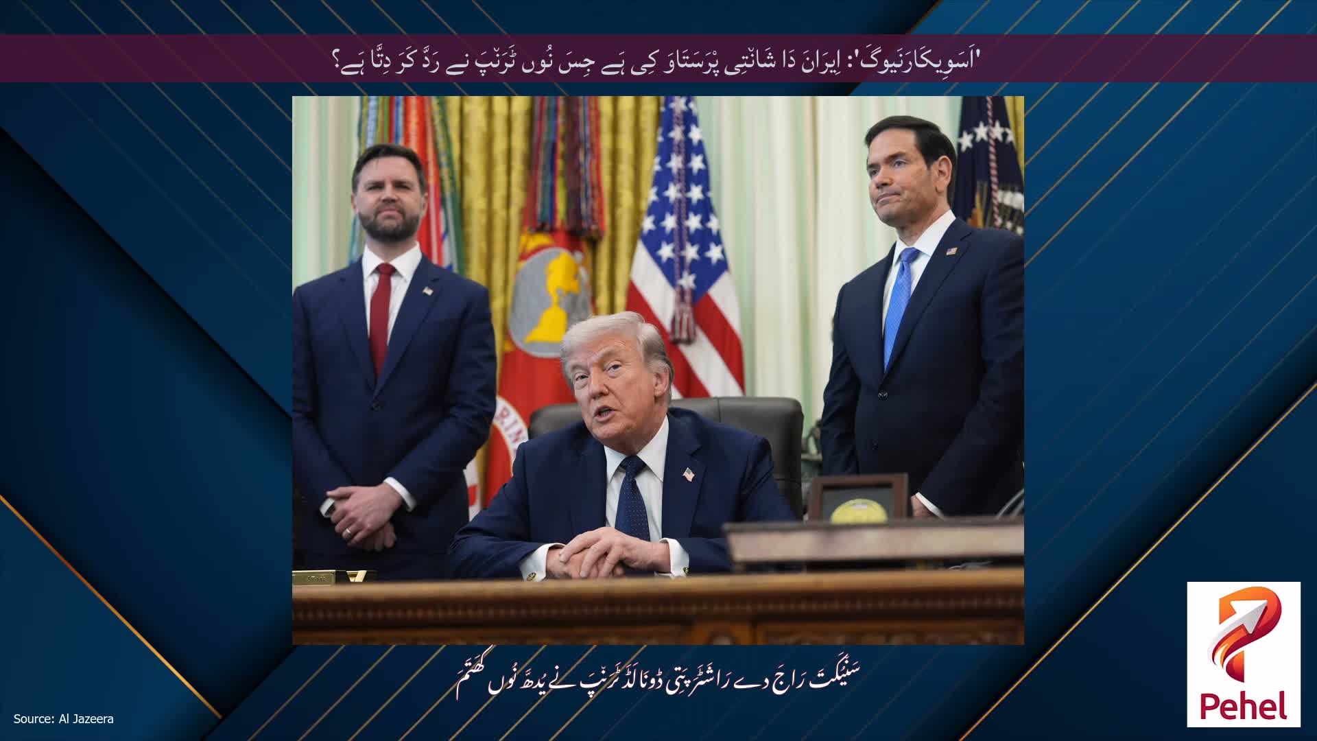 'اَسَوِیکَارَنَیوگَ': اِیرَانَ دَا شَان٘تِی پْرَسَتَاوَ کِی ہَے جِسَ نُوں ٹَرَن٘پَ نے رَدَّ کَرَ دِتَّا ہَے؟
