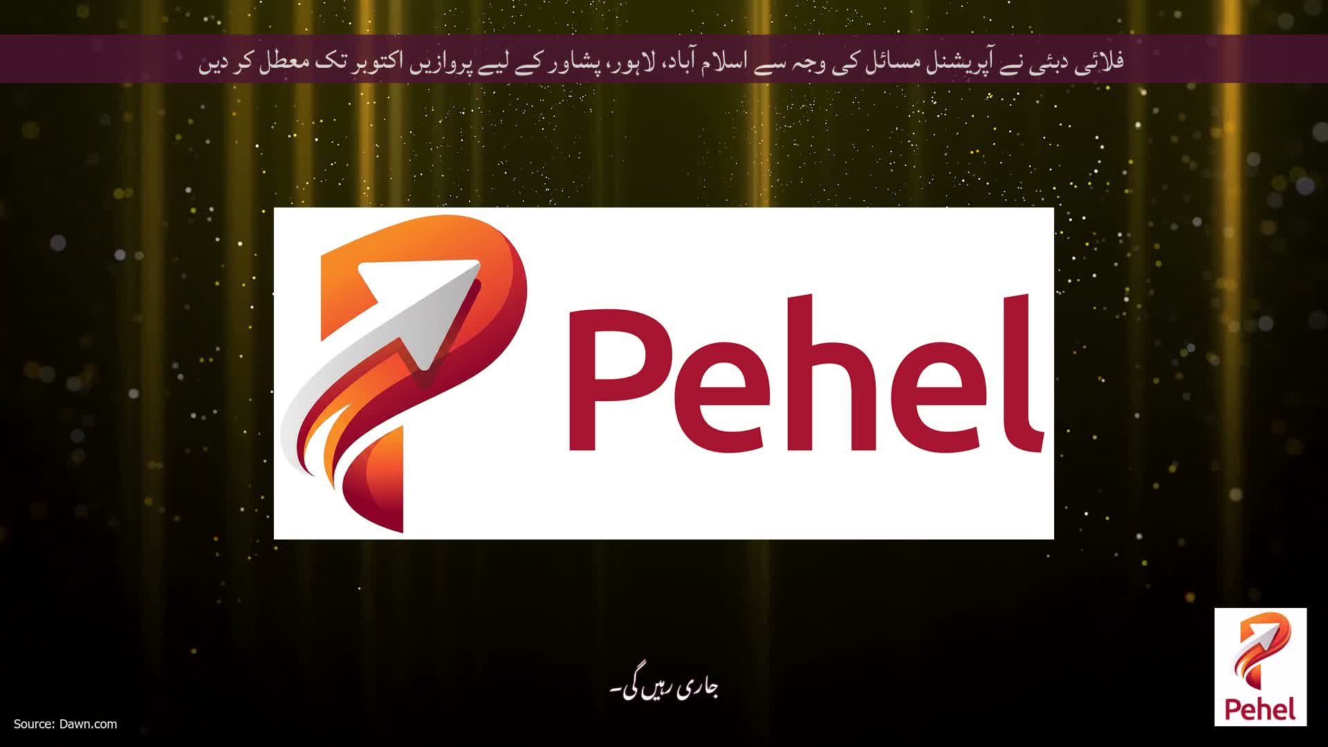 فلائی دبئی نے آپریشنل مسائل کی وجہ سے اسلام آباد، لاہور، پشاور کے لیے پروازیں اکتوبر تک معطل کر دیں