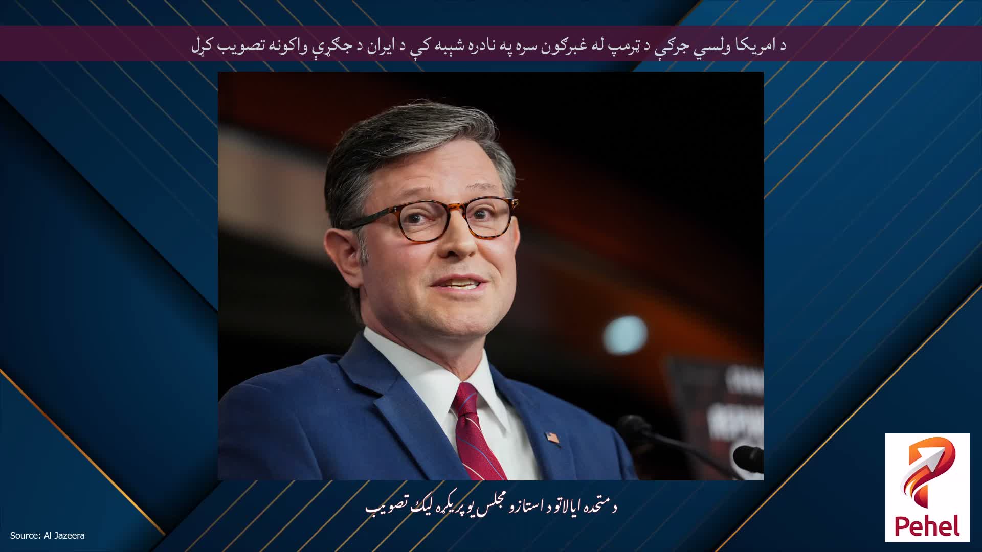 د امریکا ولسي جرګې د ټرمپ له غبرګون سره په نادره شېبه کې د ایران د جګړې واکونه تصویب کړل