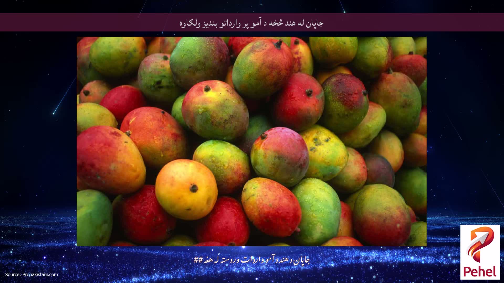 جاپان له هند څخه د آمو پر وارداتو بندیز ولګاوه
